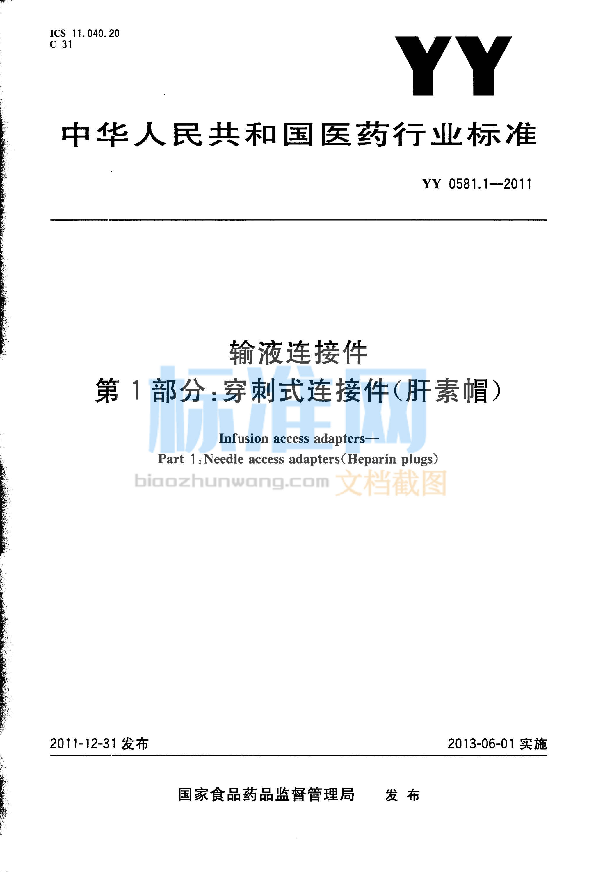 YY 0581.1-2011 输液连接件 第1部分：穿刺式连接件（肝素帽）