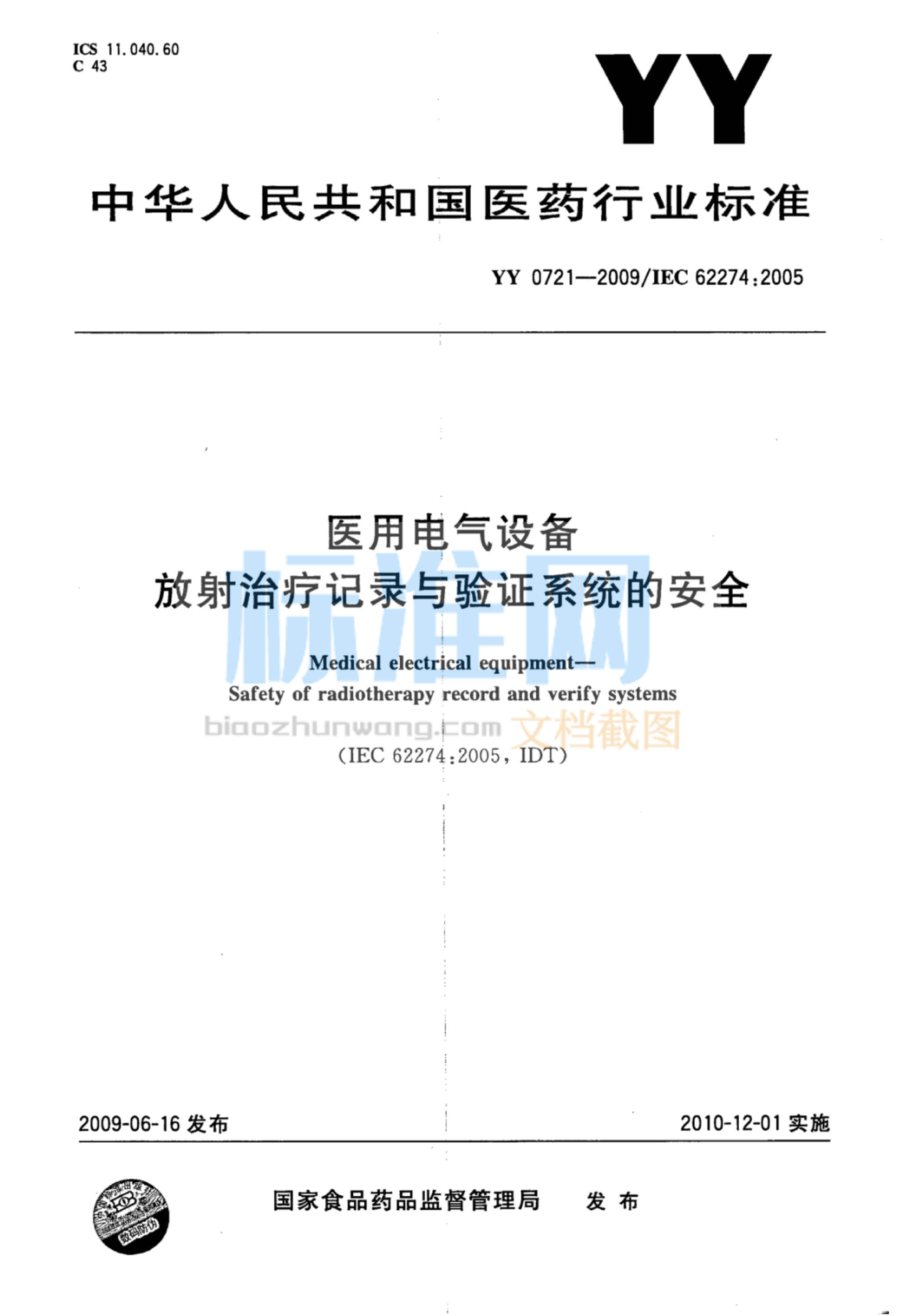 YY 0721-2009 医用电气设备放射性治疗记录与验证系统的安全