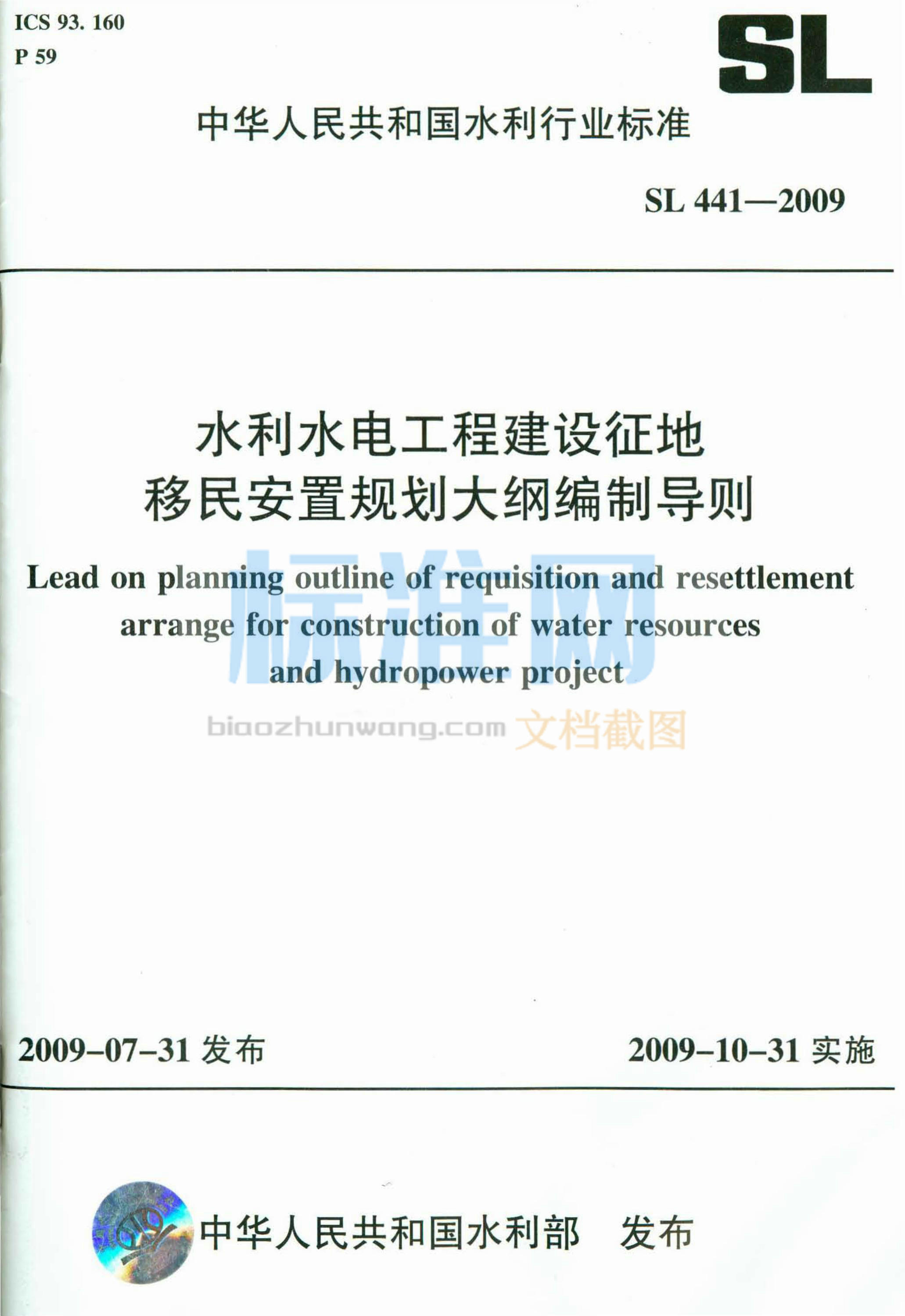 SL 441-2009 水利水电工程建设征地移民安置规划大纲编制导则