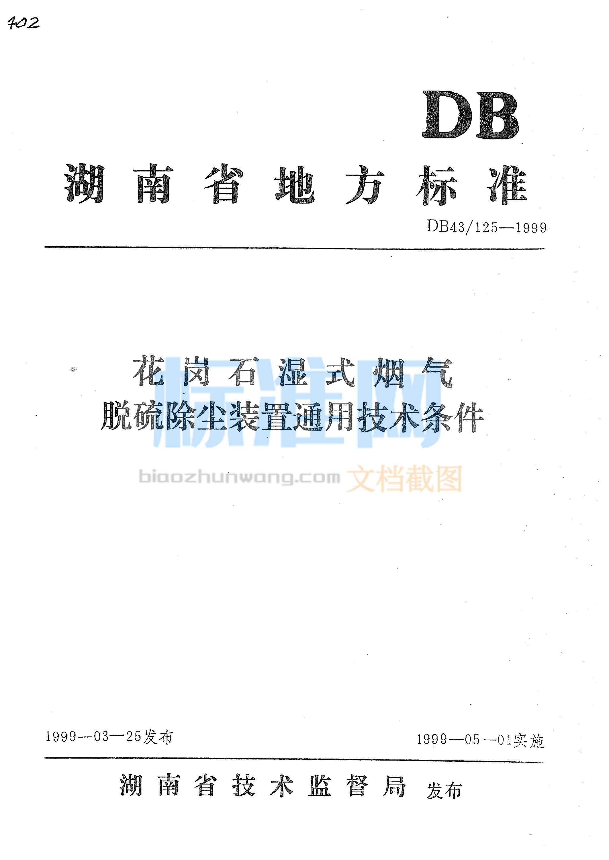 DB43∕125-1999 花岗石湿式烟气脱硫除尘装置通用技术条件