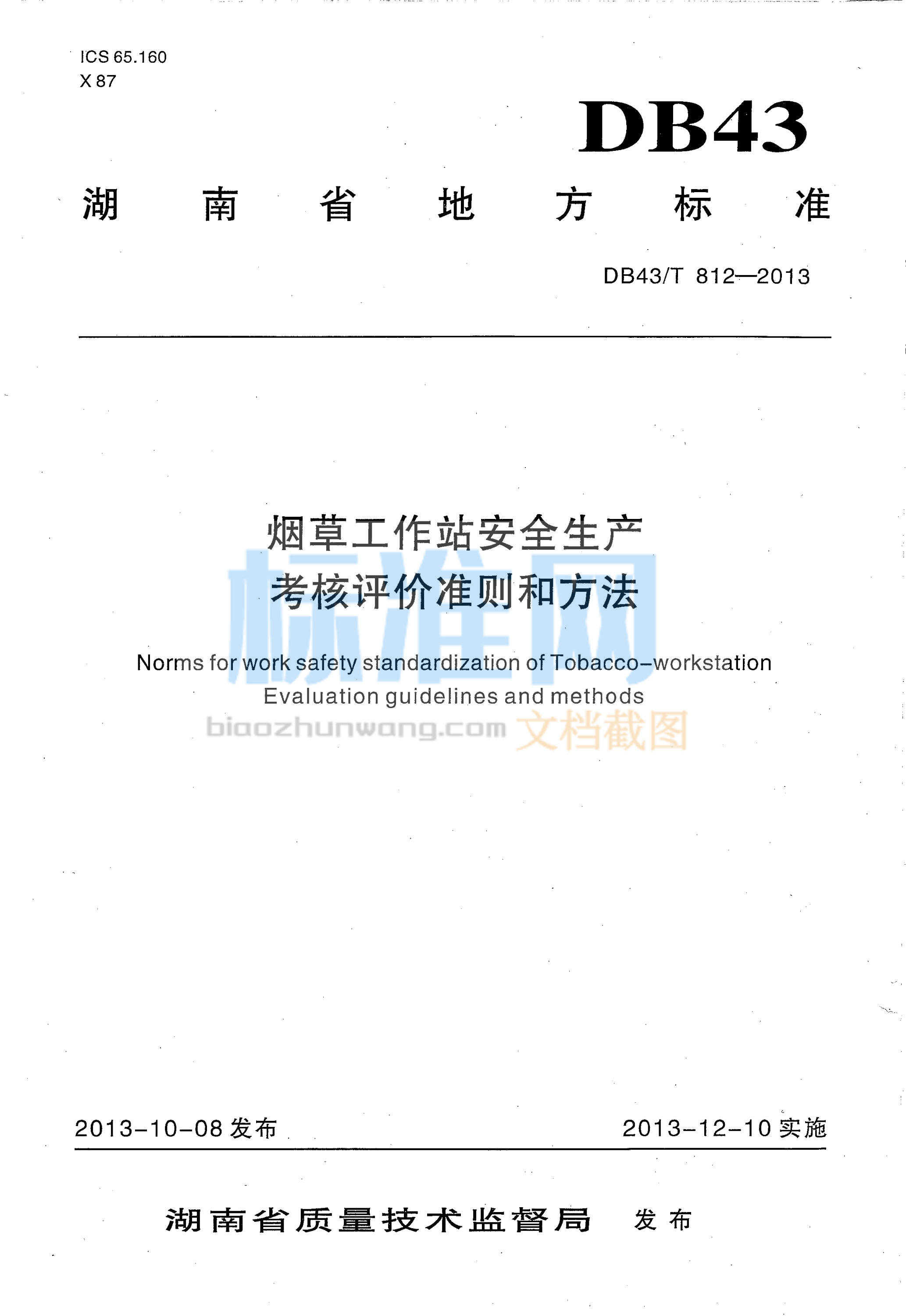 DB43∕T 812-2013 烟草工作站安全生产考核评价准则和方法