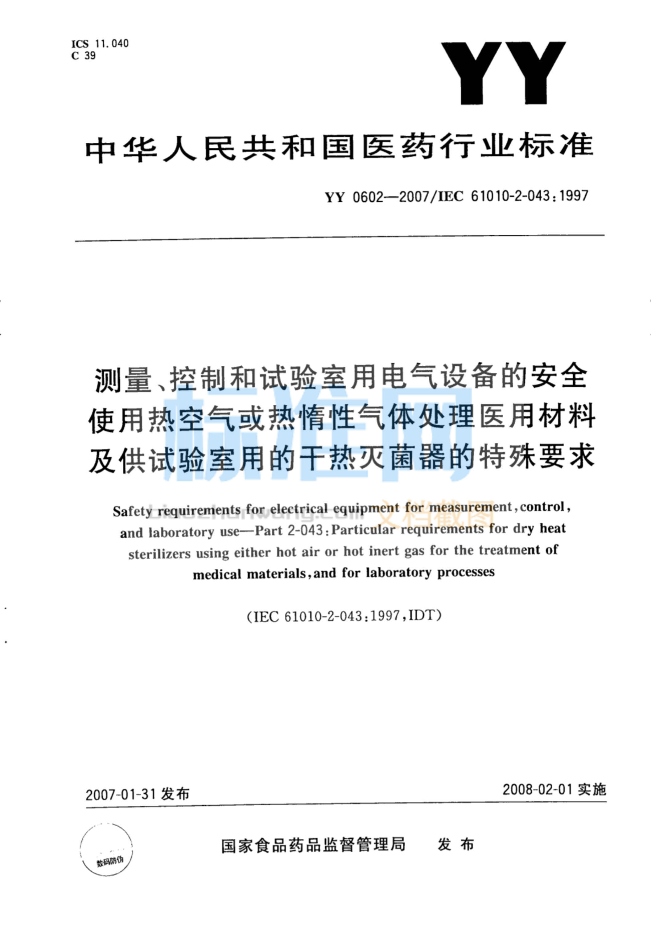 YY 0602-2007 测量、控制和试验室用电气设备的安全 使用热空气或热惰性气体处理医用材料及供试验室用的干热灭菌器的特殊要求