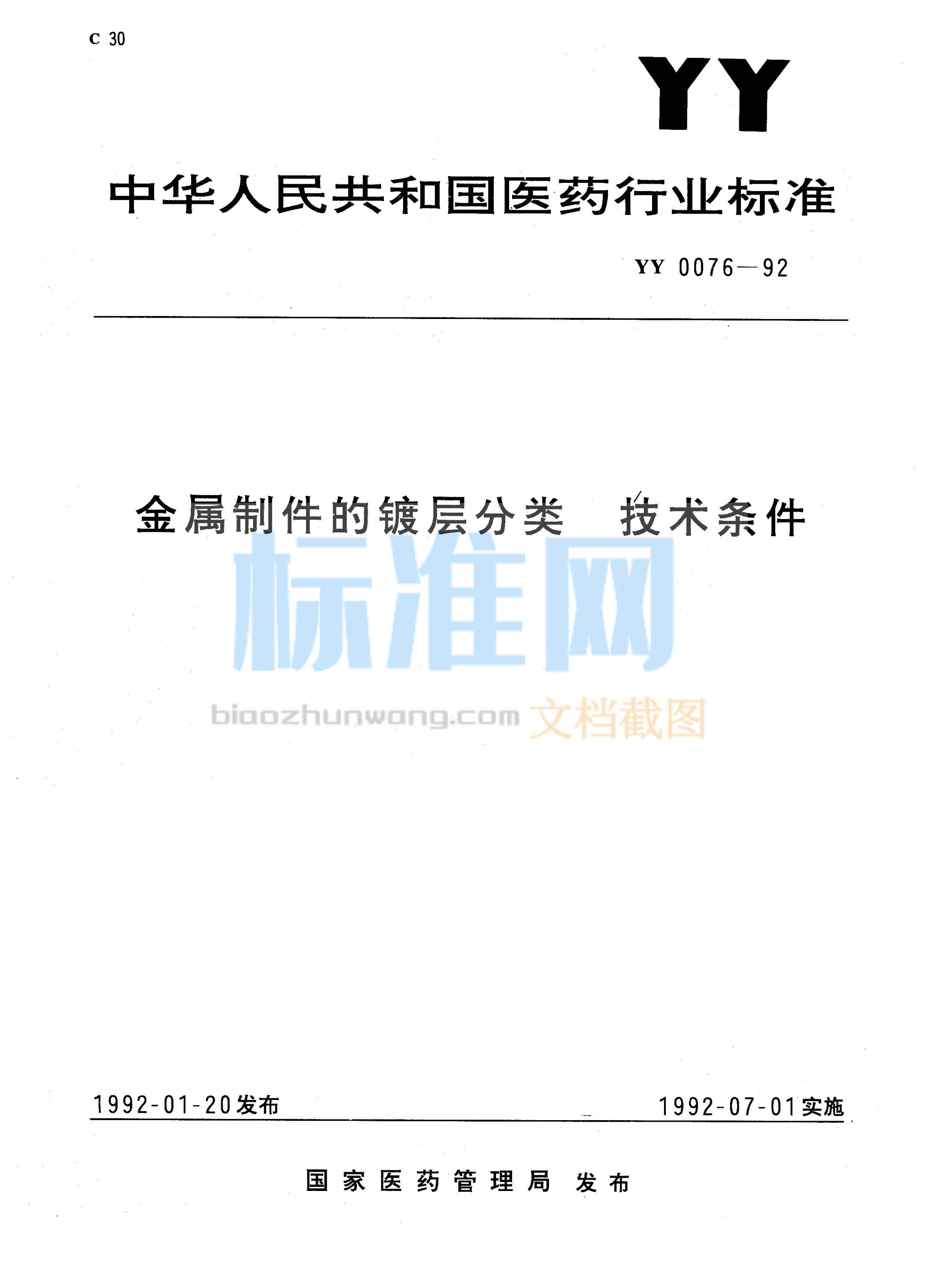 YY 0076-1992 金属制件的镀层分类技术条件