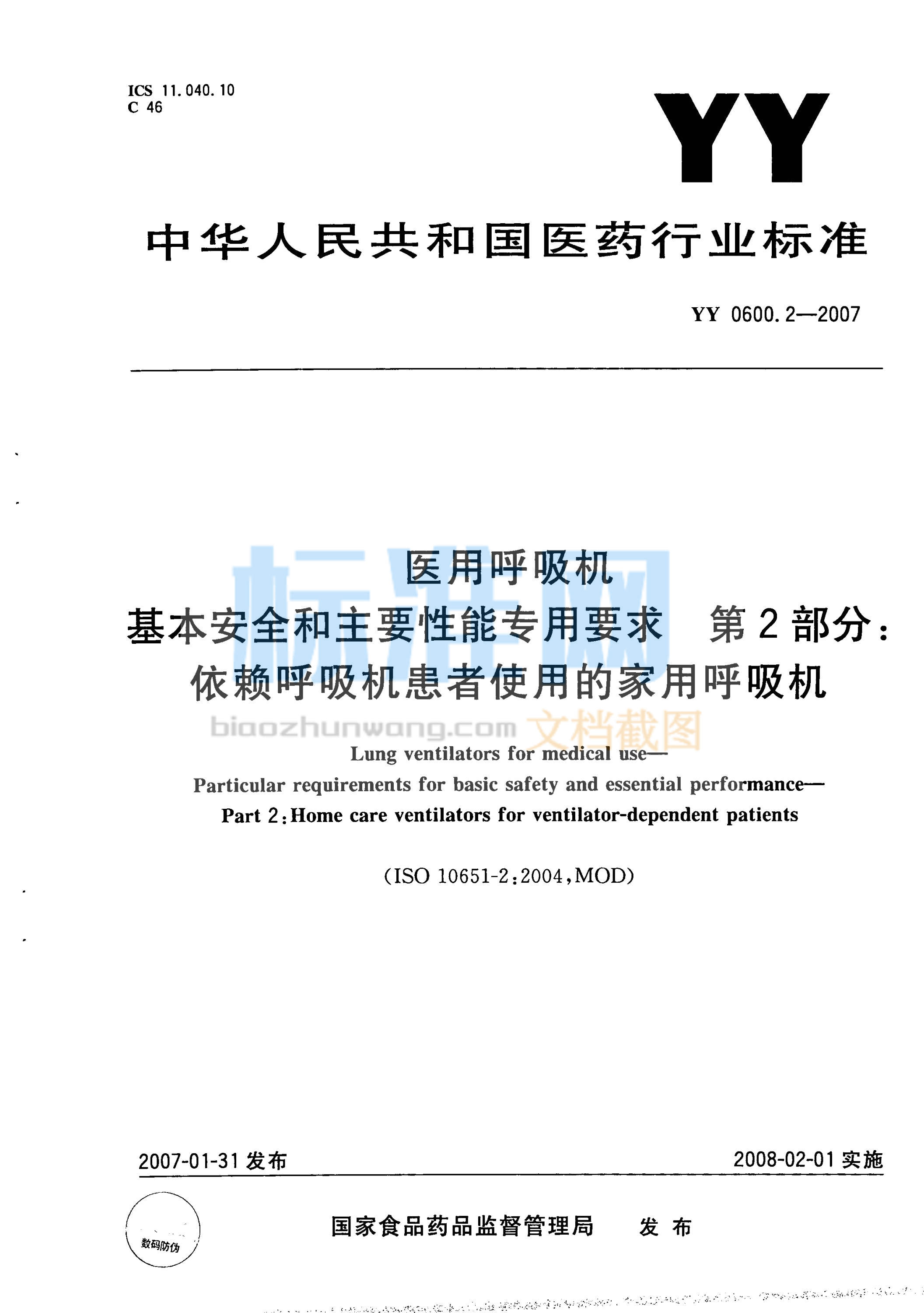 YY 0600.2-2007 医用呼吸机 基本安全和主要性能专用要求 第2部分：依赖呼吸机患者使用的家用呼吸机