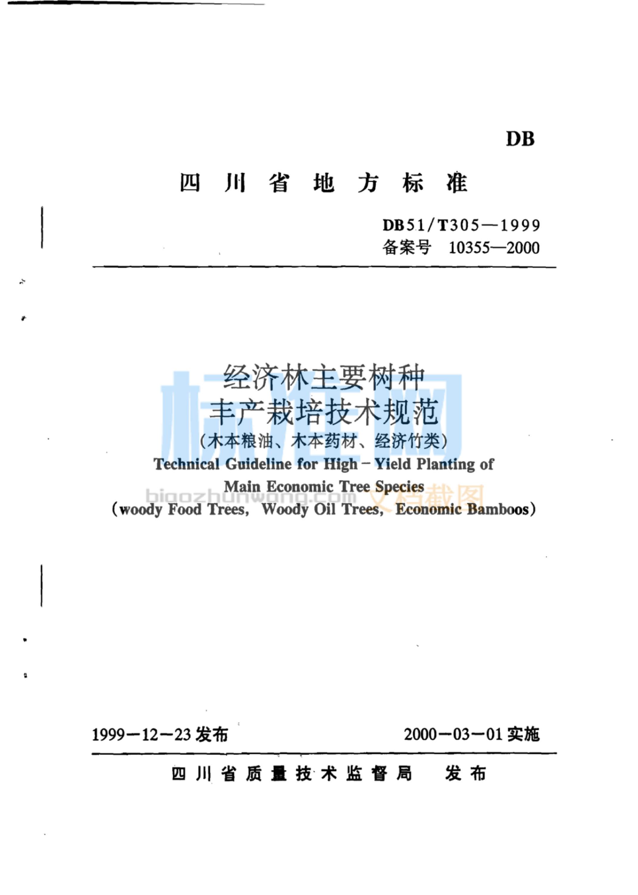 DB51∕T 305-1999 经济林主要树种 丰产栽培技术规范（木本粮油、木本药材、经济竹类）