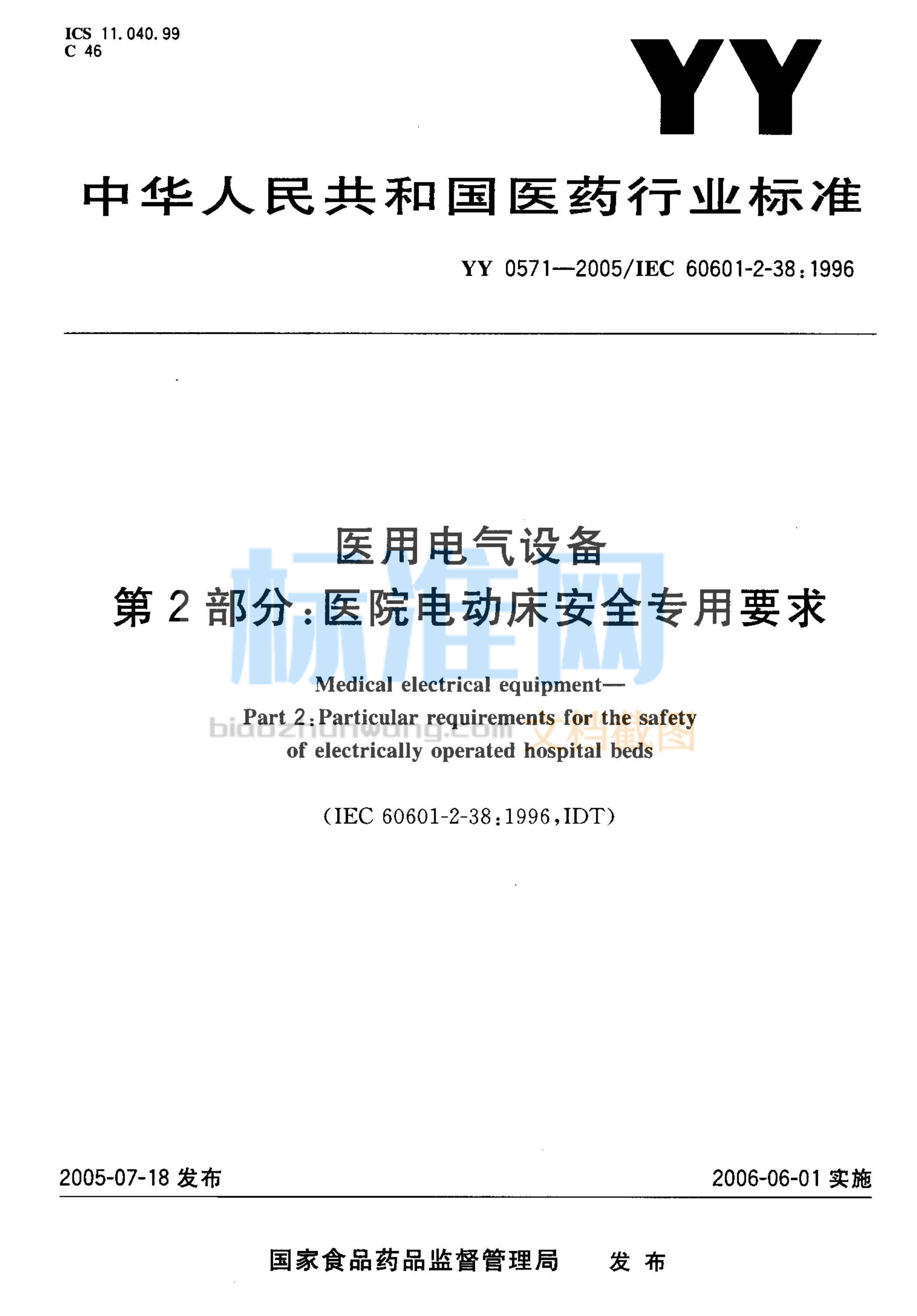 YY 0571-2005 医用电气设备 第2部分：医院电动床安全专用要求