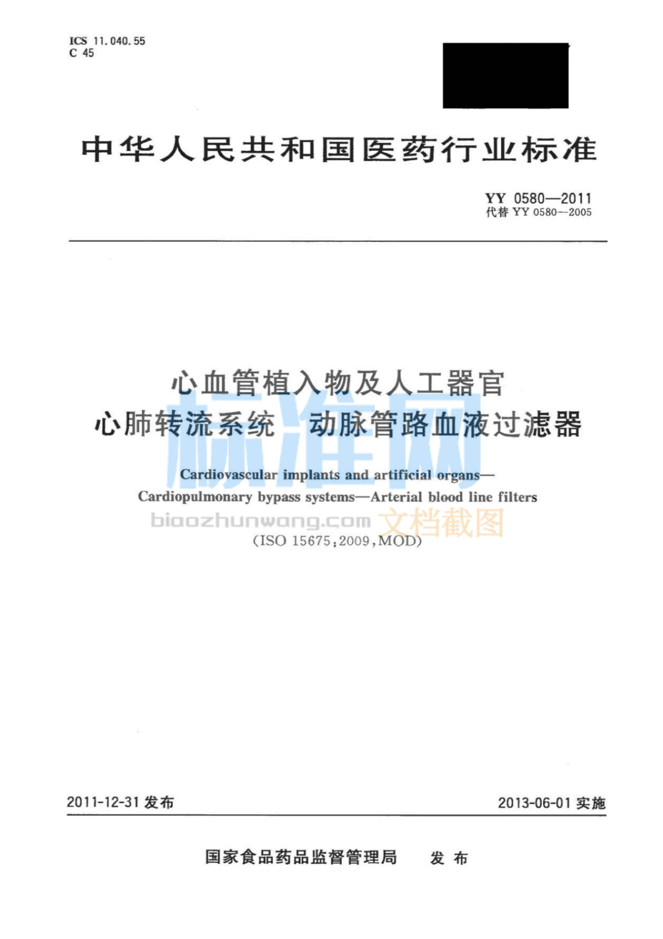 YY 0580-2011 心血管植入物及人工器官心肺转流系统动脉管路血液过滤器