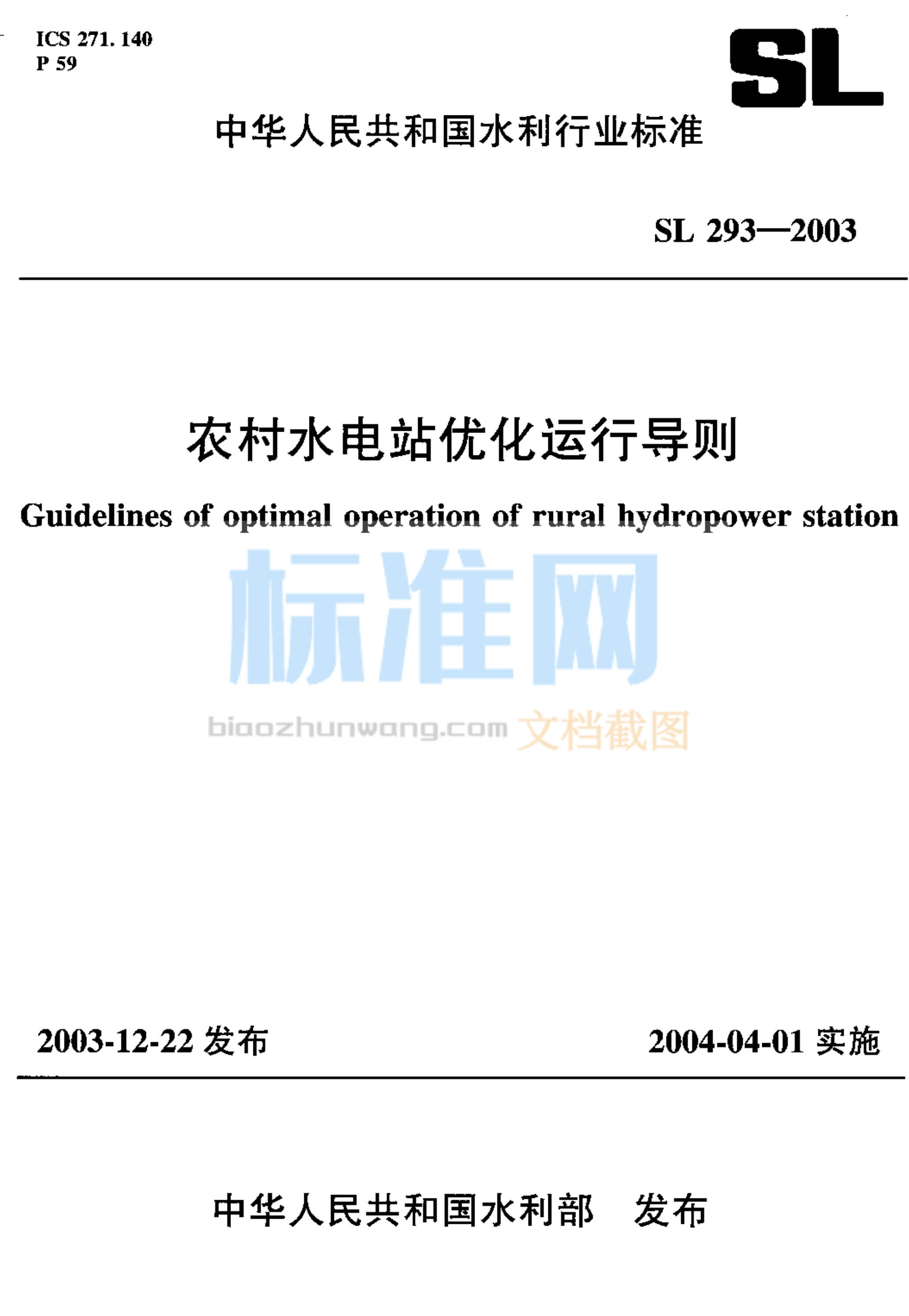 SL 293-2003 农村水电站优化运行导则