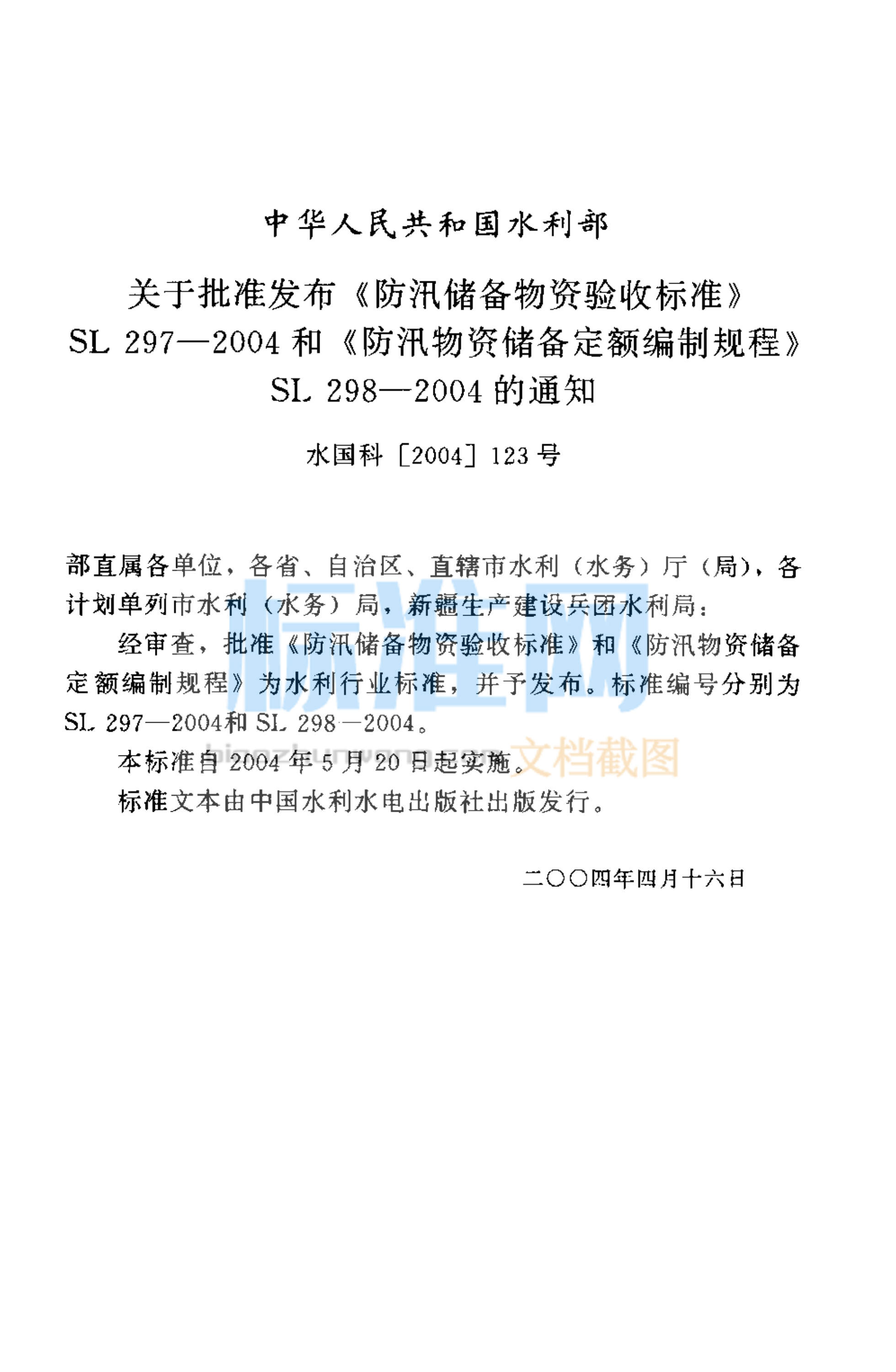 SL 297-2004 防汛储备物资验收标准