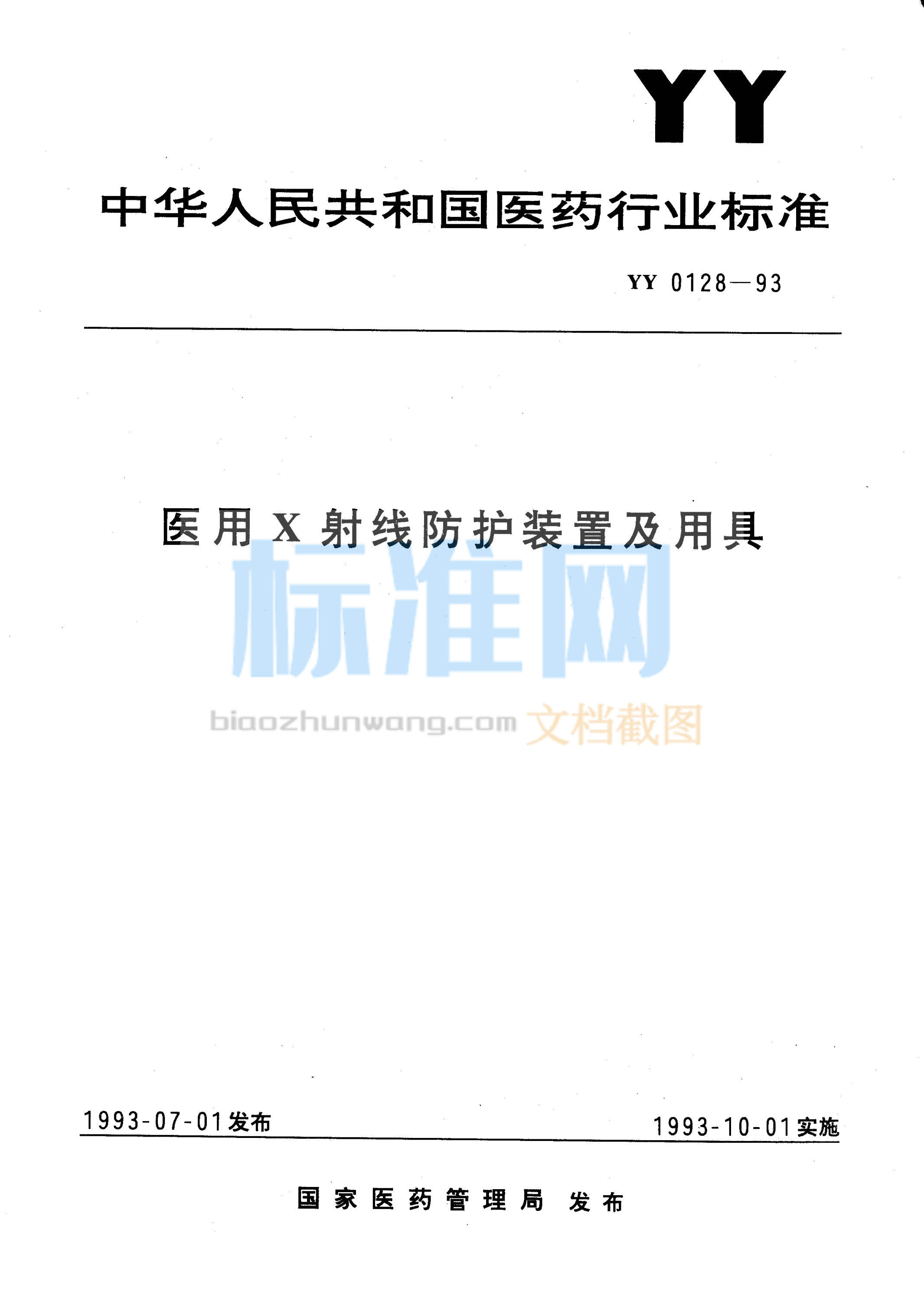 YY 0128-1993 医用X射线防护装置及用具