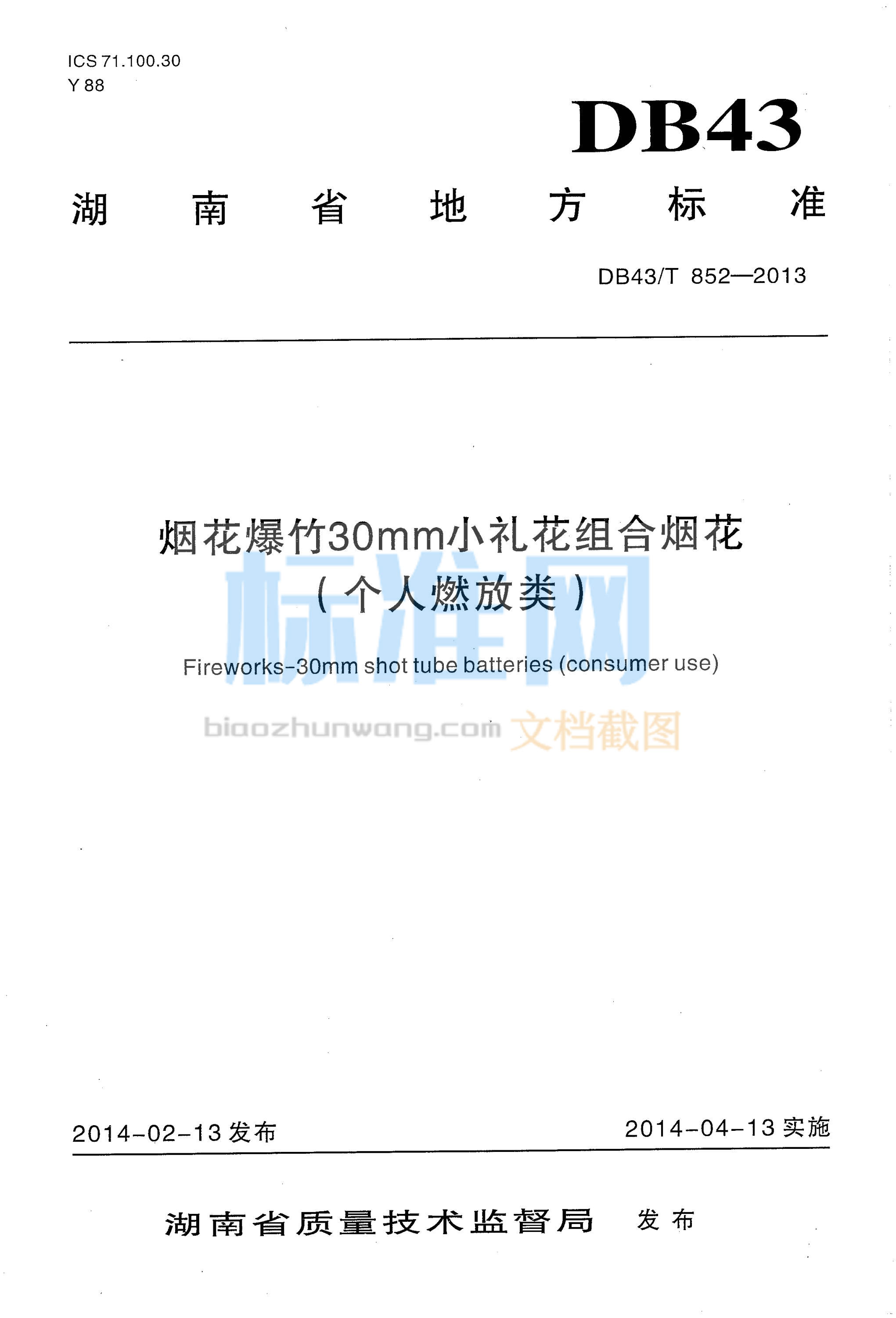 DB43∕T 852-2013 烟花爆竹30mm小礼花组合烟花（个人燃放类）