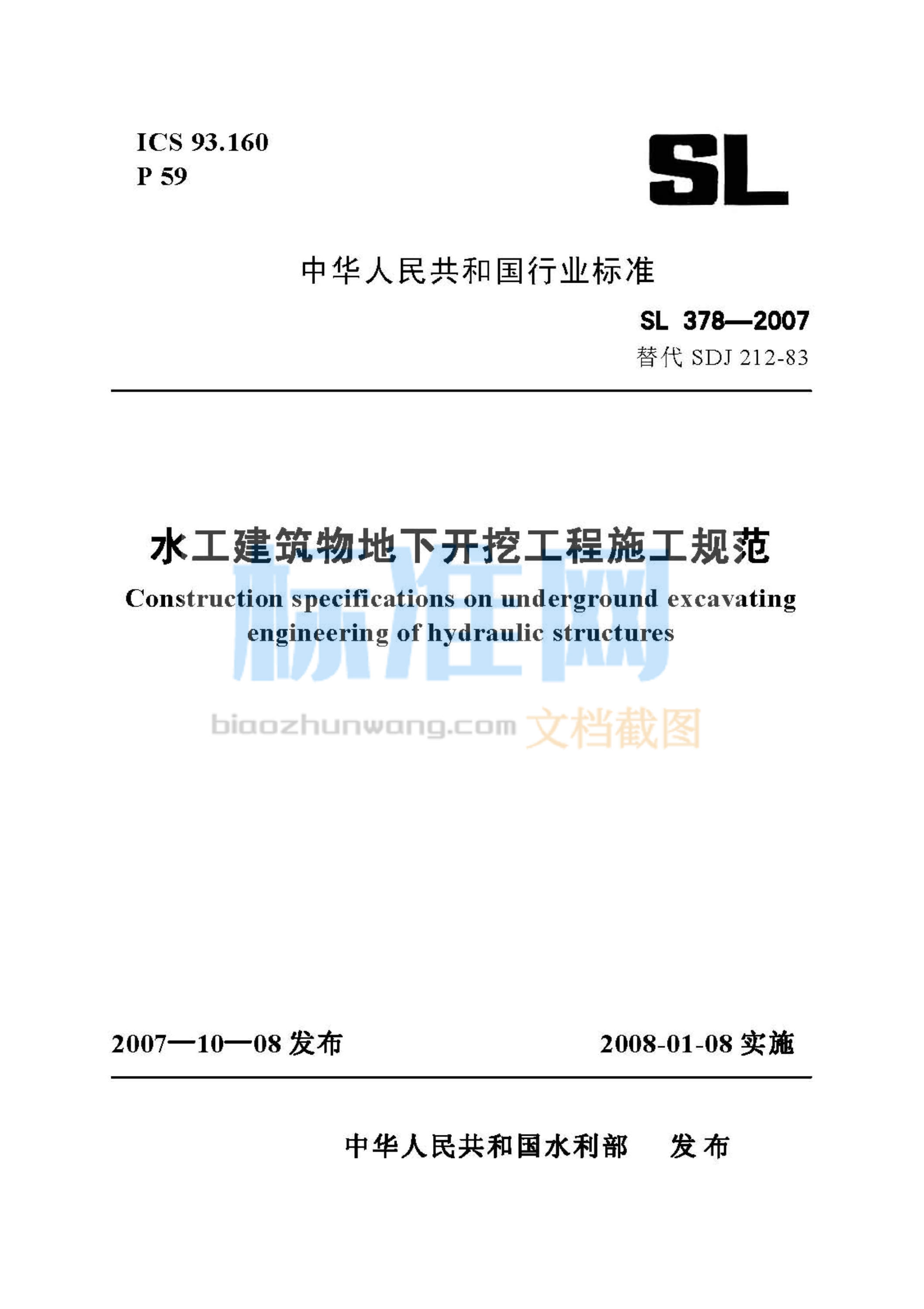 SL 378-2007 水工建筑物地下开挖工程施工规范