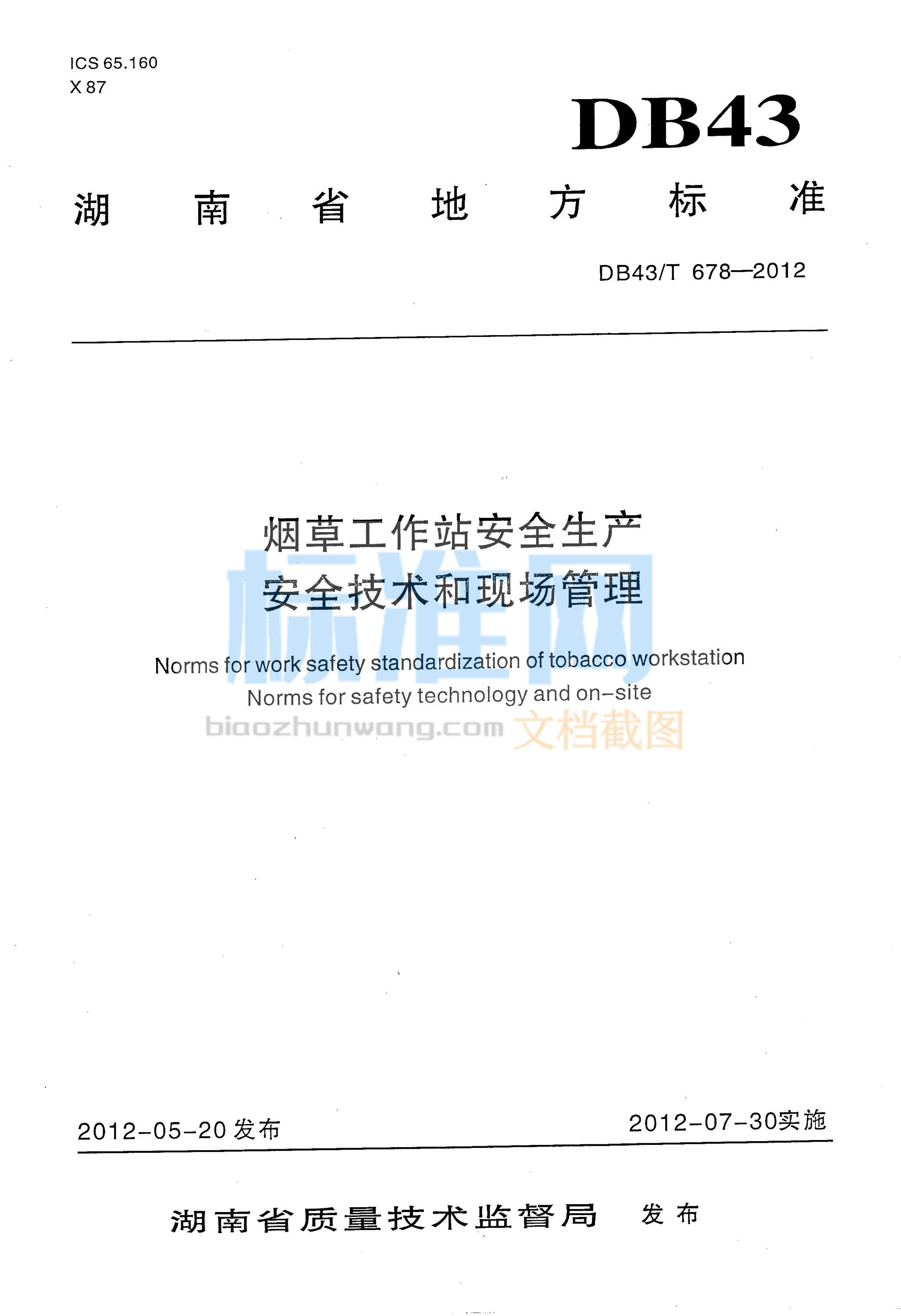 DB43∕T 678-2012 烟草工作站安全生产 安全技术和现场管理