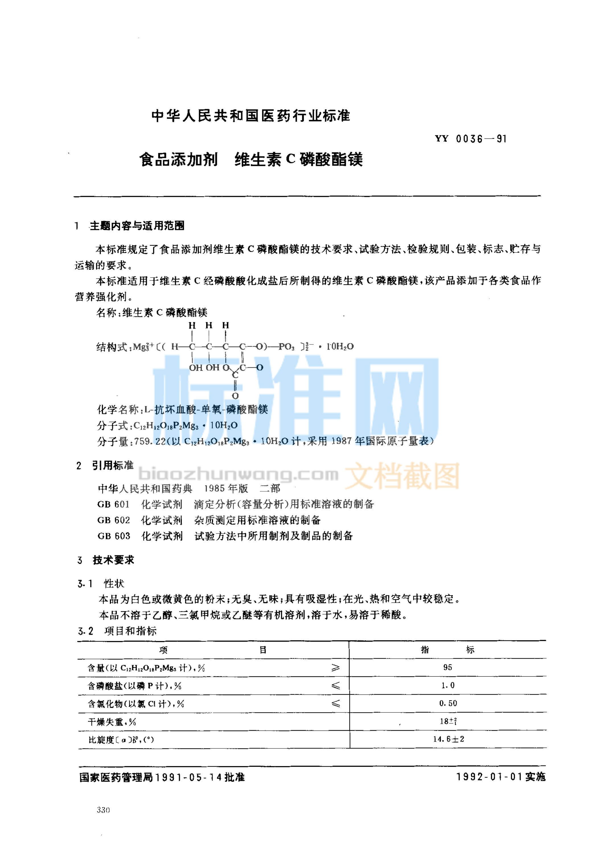 YY 0036-1991 食品添加剂 维生素C磷酸酯镁