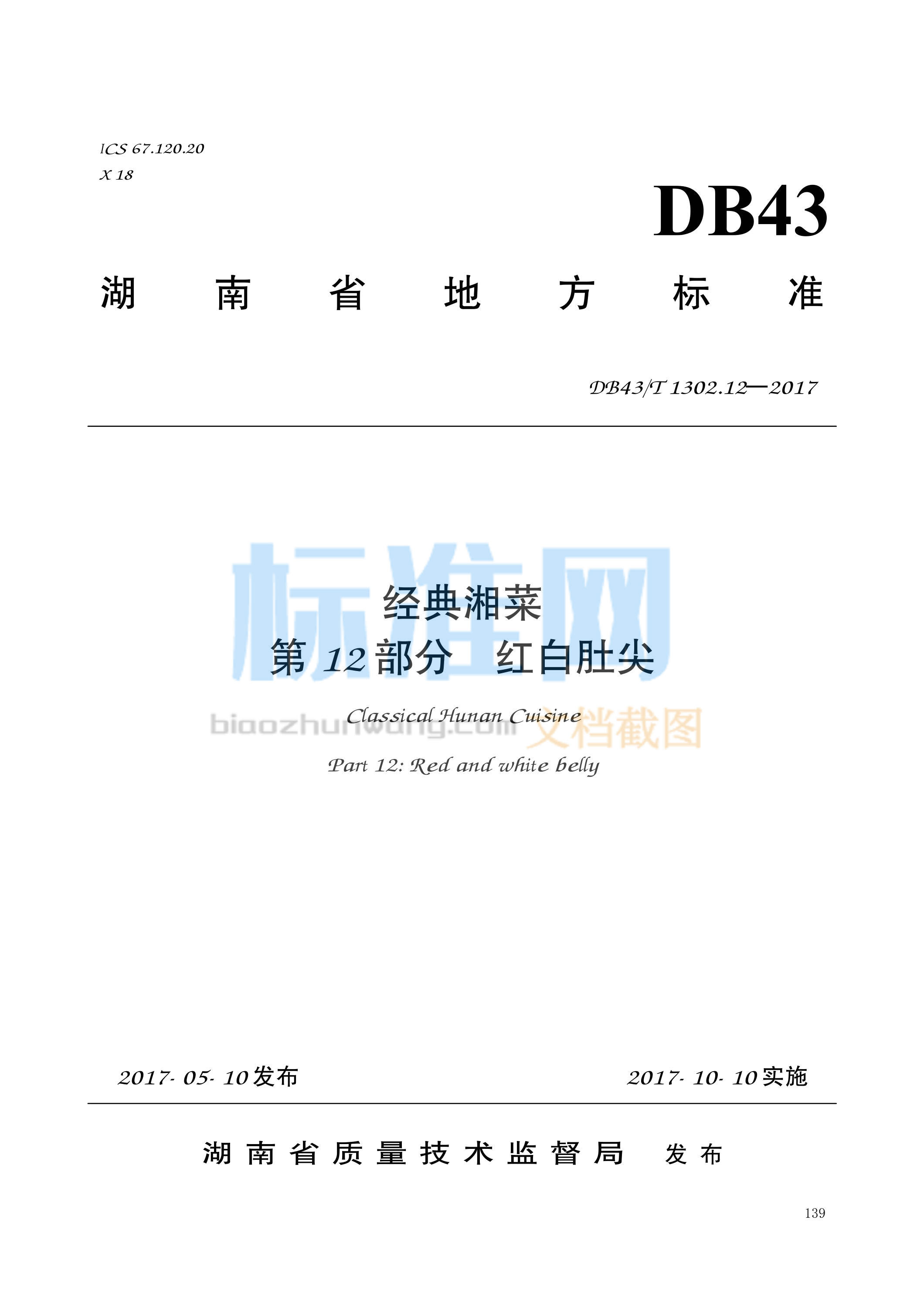 DB43∕T 1302.12-2017 经典湘菜 第12部分：红白肚尖