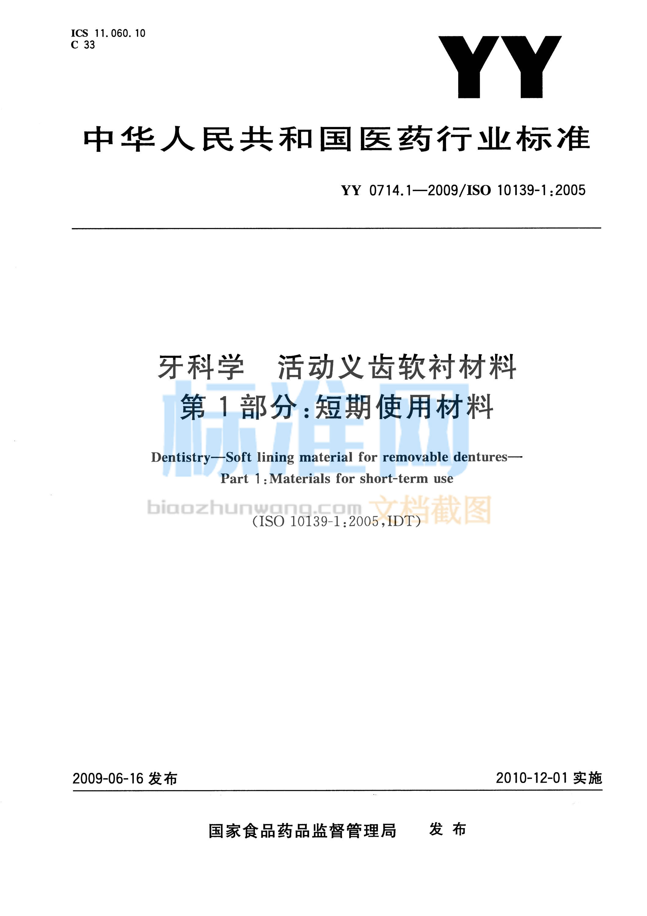 YY 0714.1-2009 牙科学 活动义齿软衬材料 第1部分：短期使用材料