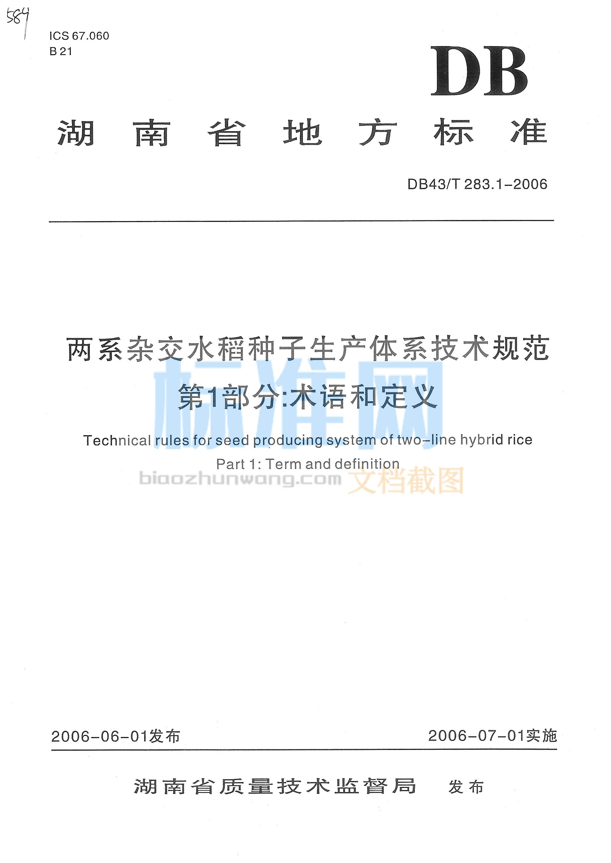 DB43∕T 283.1-2006 两系杂交水稻种子生产体系技术规范 第1部分：术语和定义