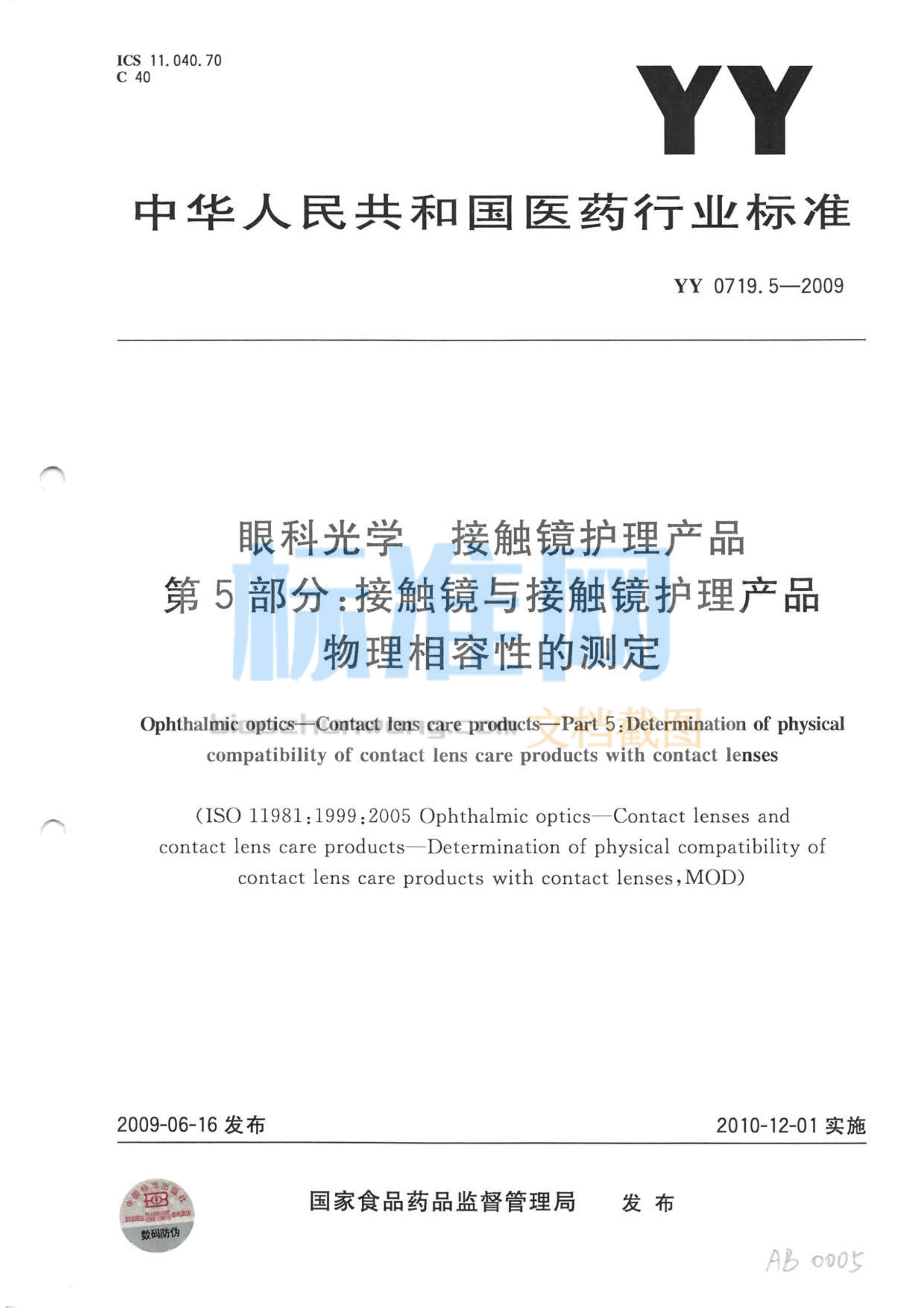 YY 0719.5-2009 眼科光学 接触镜护理产品 第5部分：接触镜和接触镜护理产品物理相容性的测定