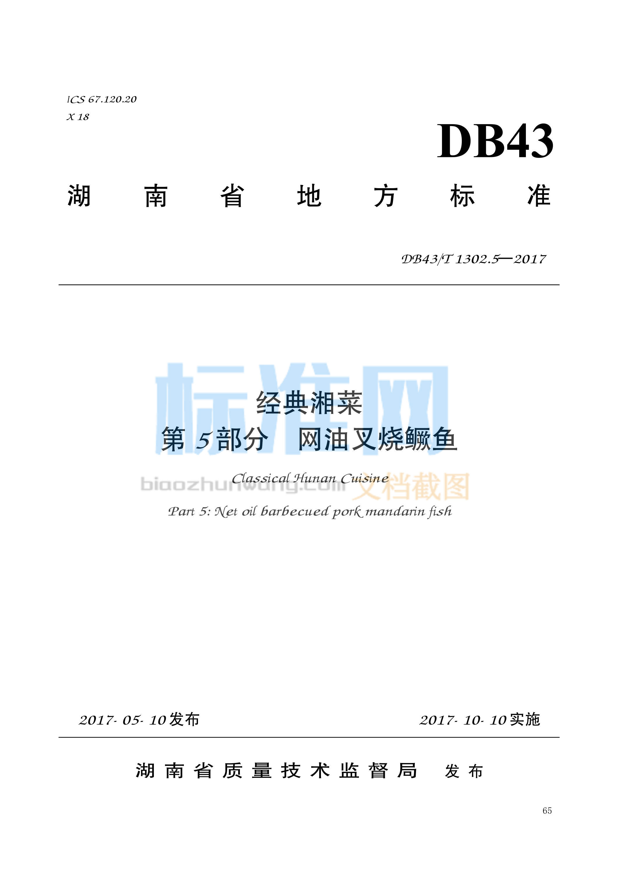 DB43∕T 1302.5-2017 经典湘菜 第5部分：网油叉烧鳜鱼