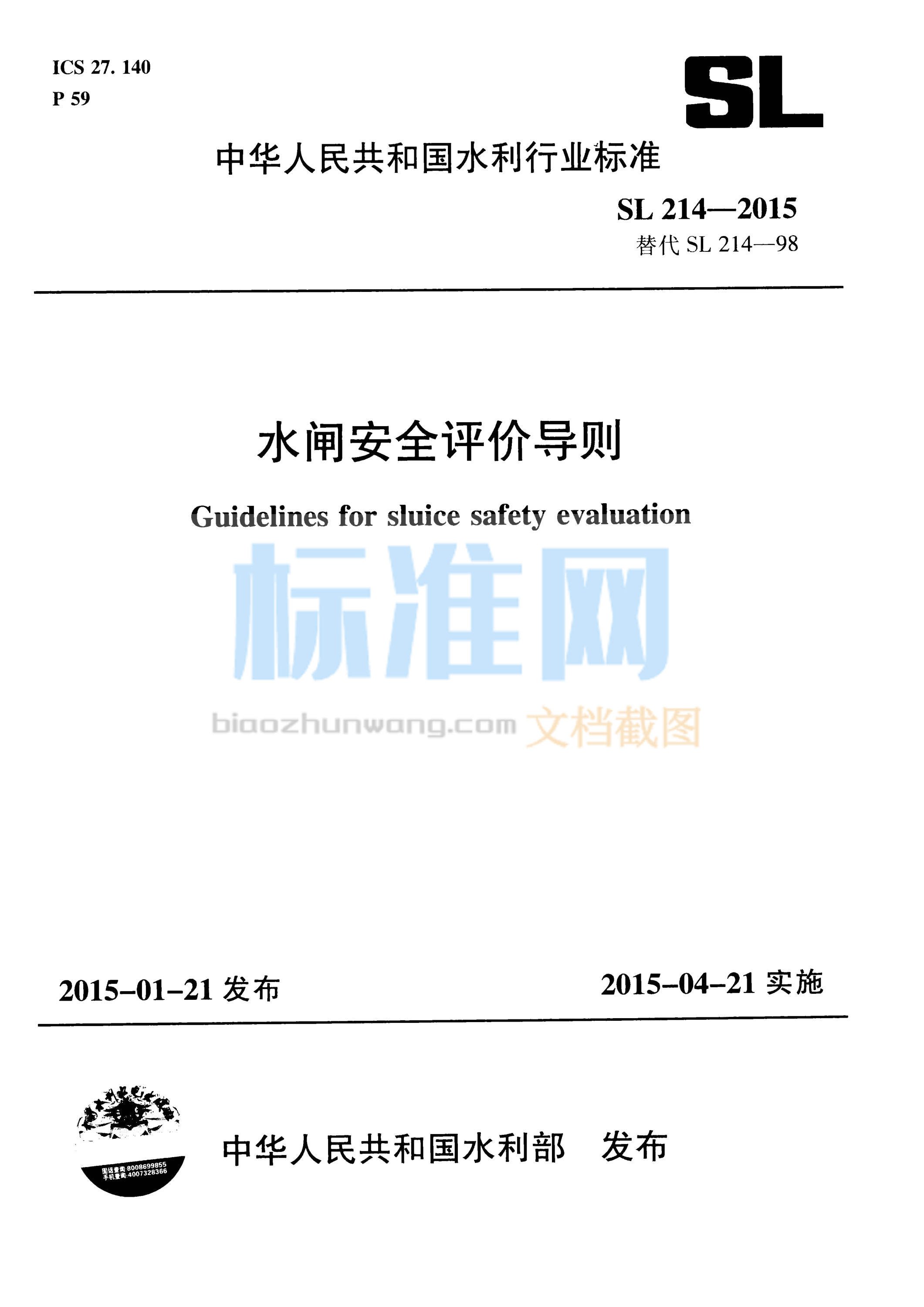 SL 214-2015 水闸安全评价导则