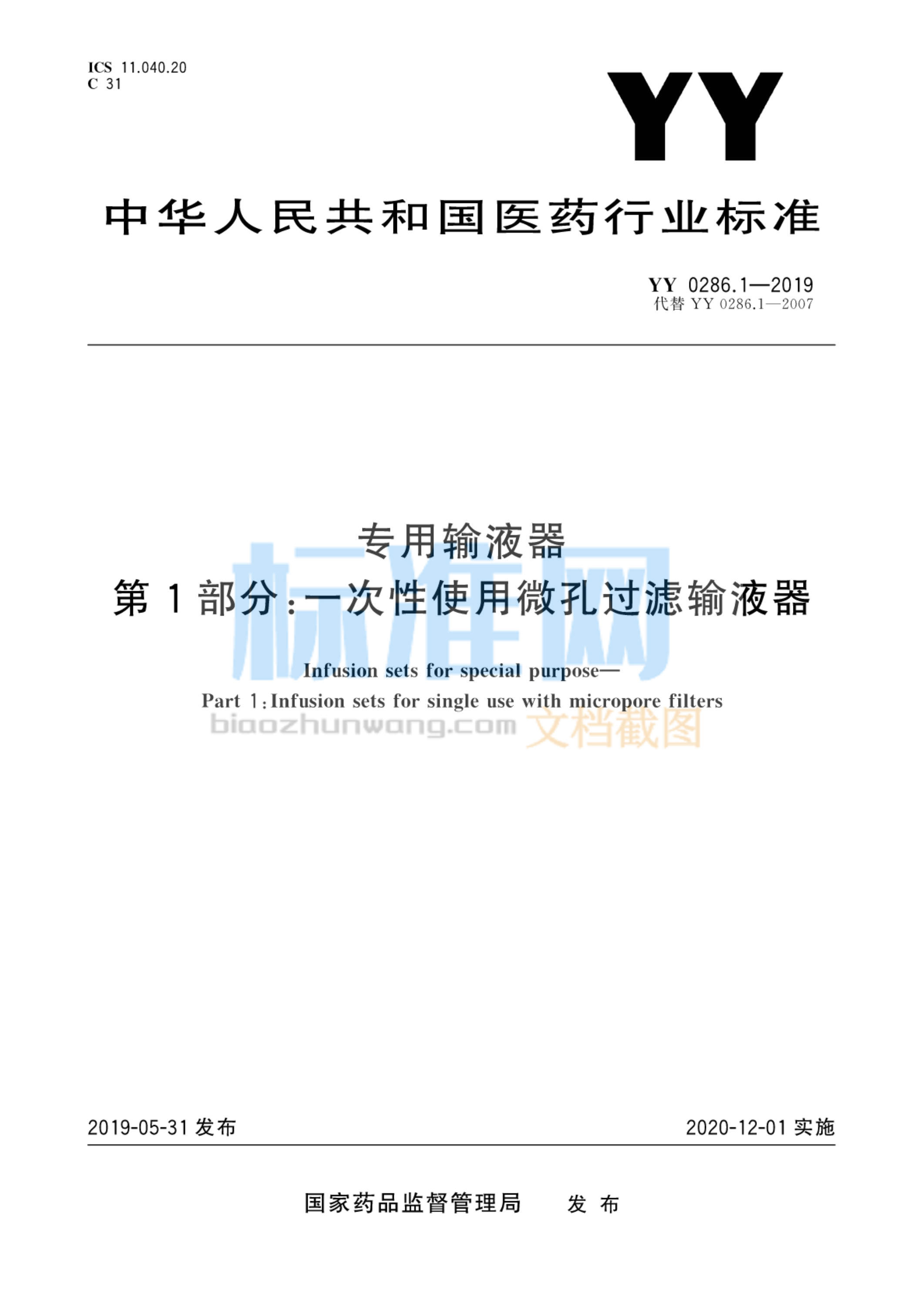 YY 0286.1-2019 专用输液器 第1部分：一次性使用微孔过滤输液器