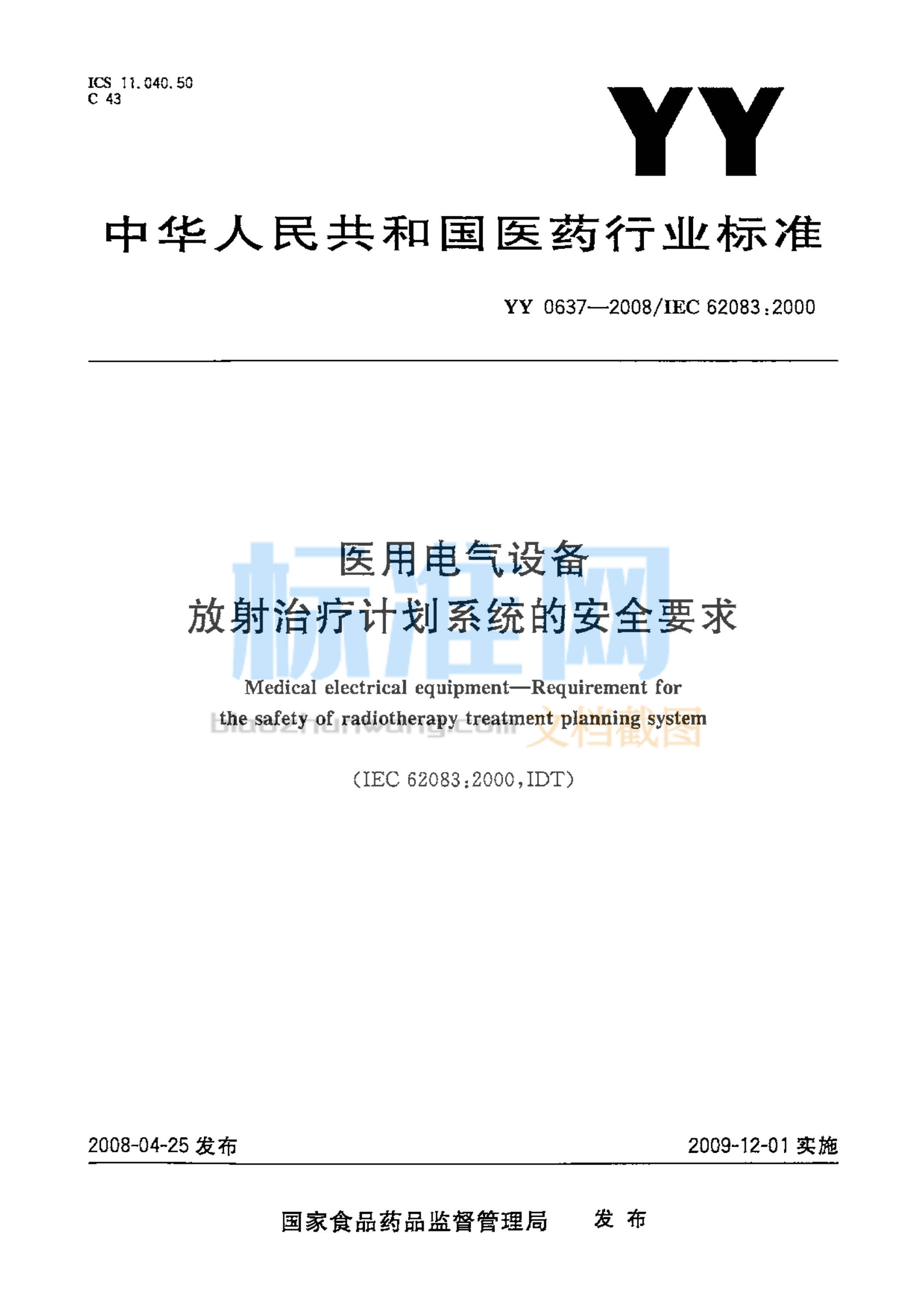 YY 0637-2008 医用电气设备-放射治疗计划系统的安全要求