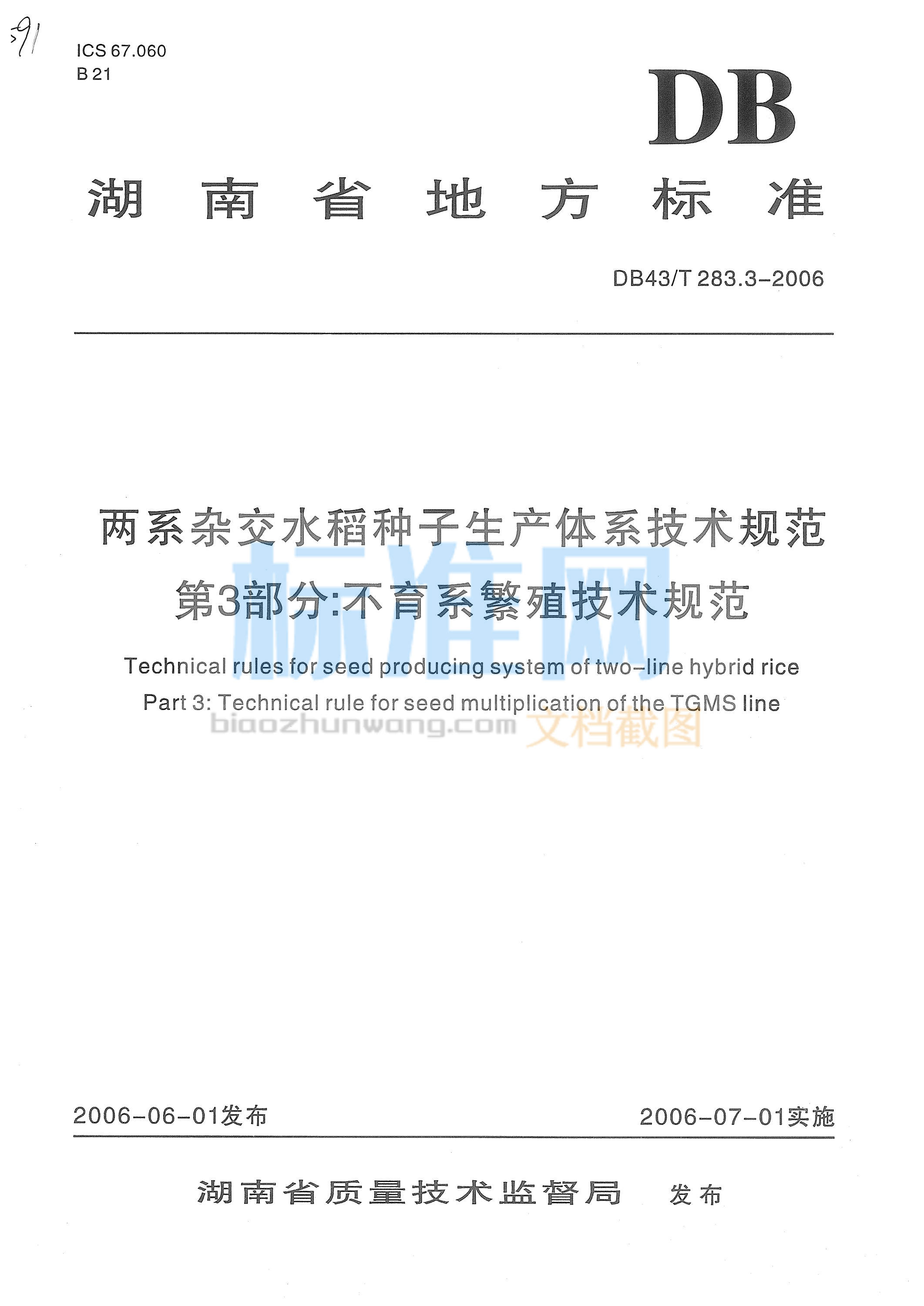 DB43∕T 283.3-2006 两系杂交水稻种子生产体系技术规范 第3部分：不育系繁殖技术规范