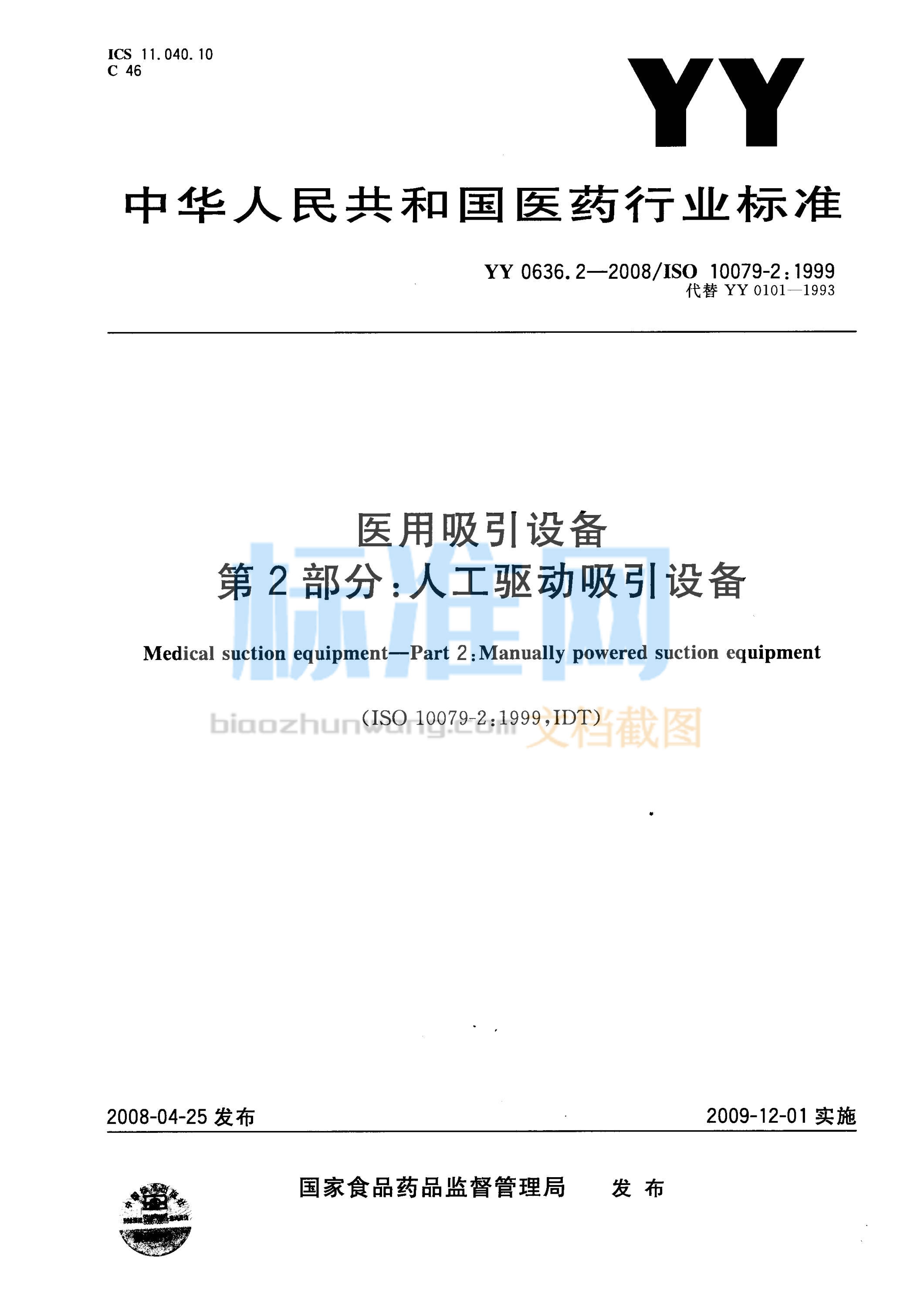 YY 0636.2-2008 医用吸引设备 第2部分：人工驱动吸引设备