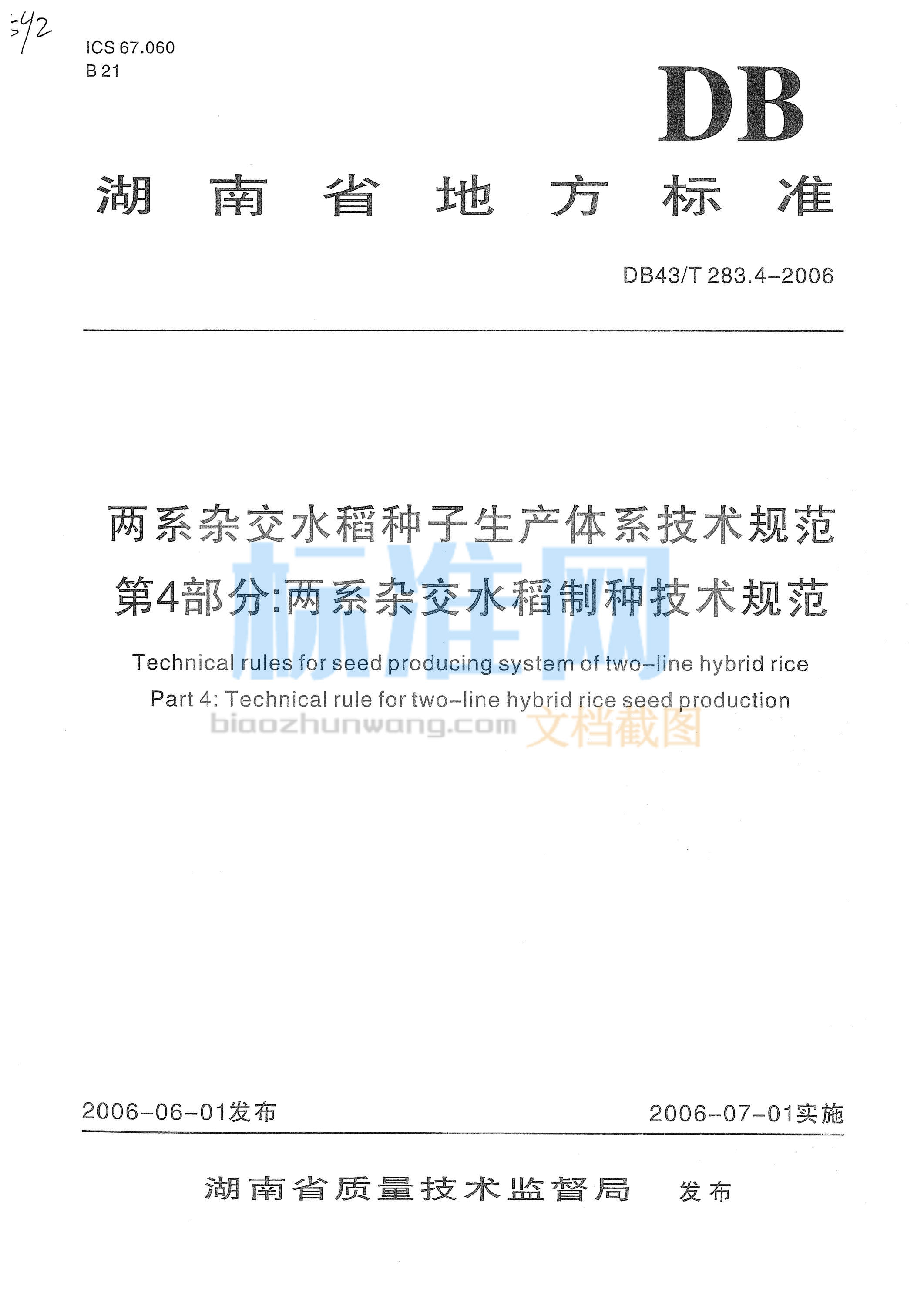 DB43∕T 283.4-2006 两系杂交水稻种子生产体系技术规范 第4部分：两系杂交水稻制种技术规范