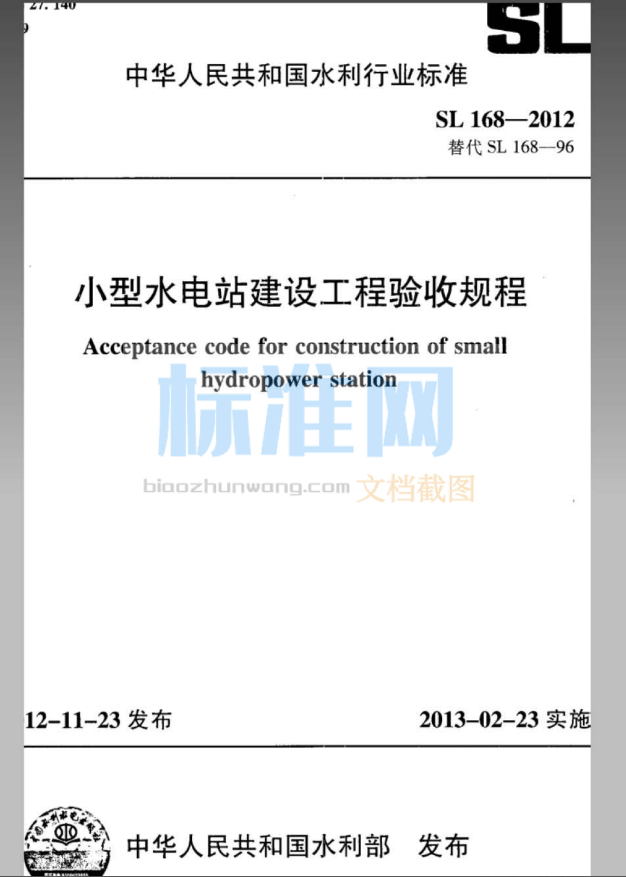 SL 168-2012 小型水电站建设工程验收规程(附条文说明)