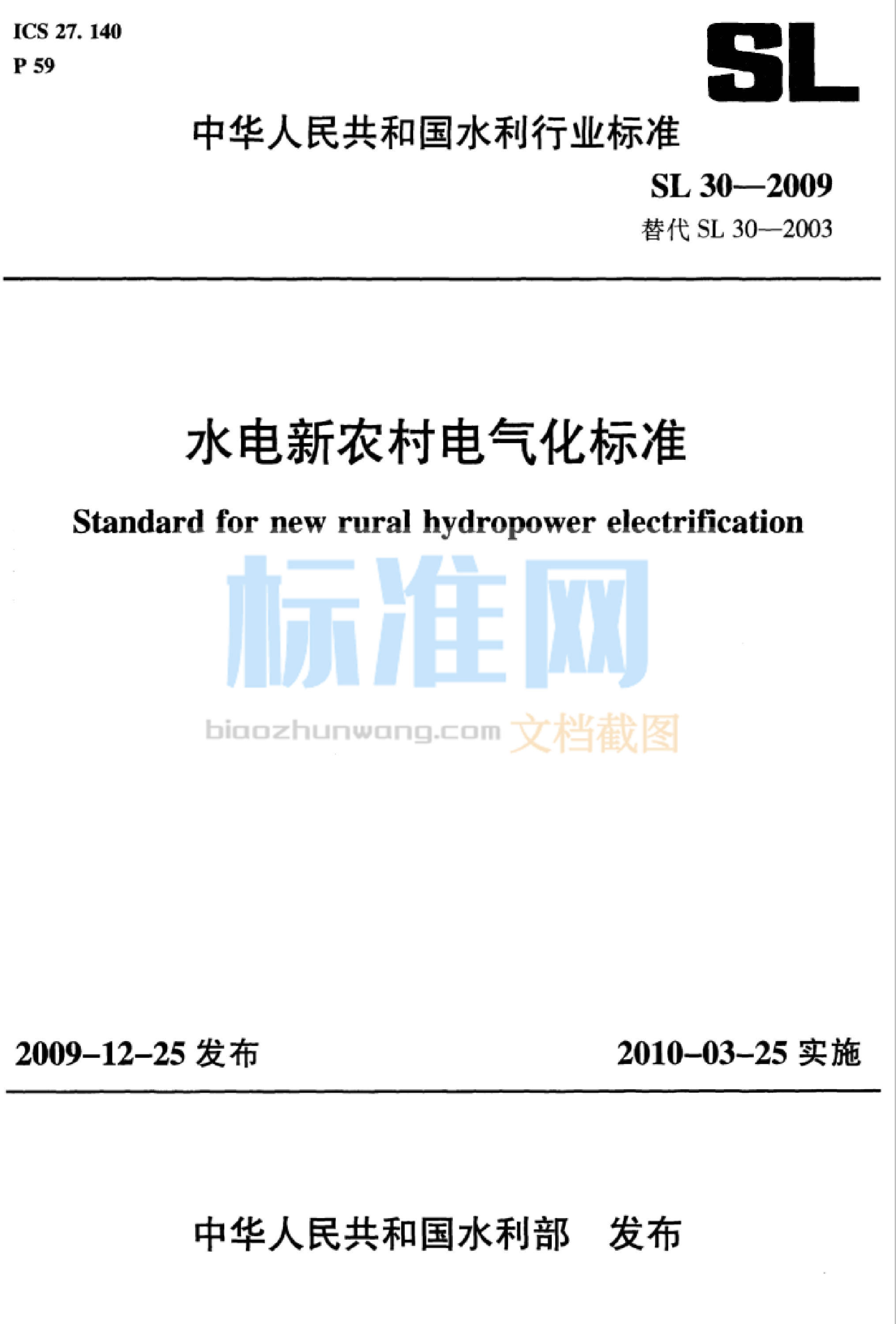 SL 30-2009 水电新农村电气化标准