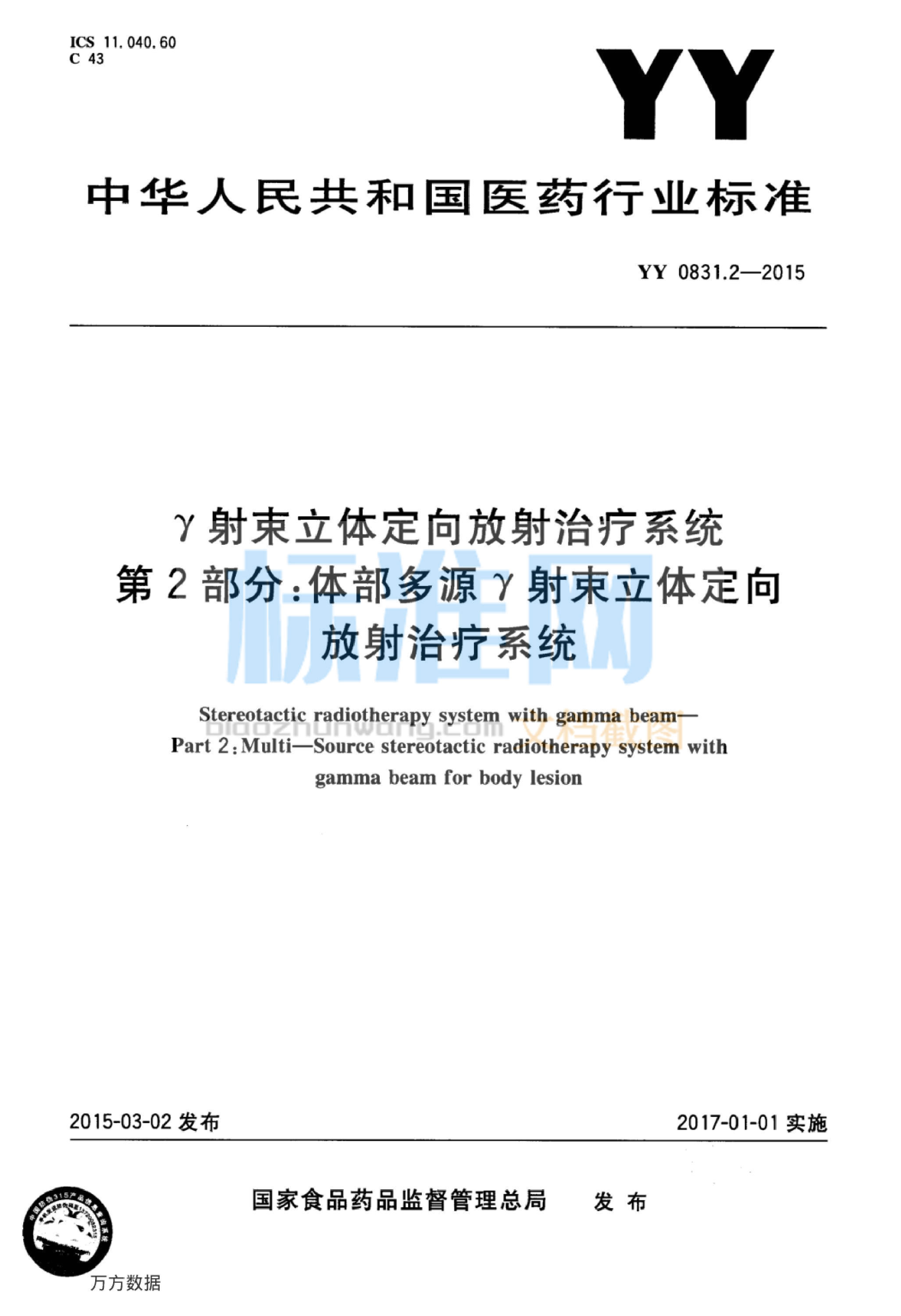 YY 0831.2-2015 γ射束立体定向放射治疗系统 第2部分：体部多源γ射束立体定向放射治疗系统