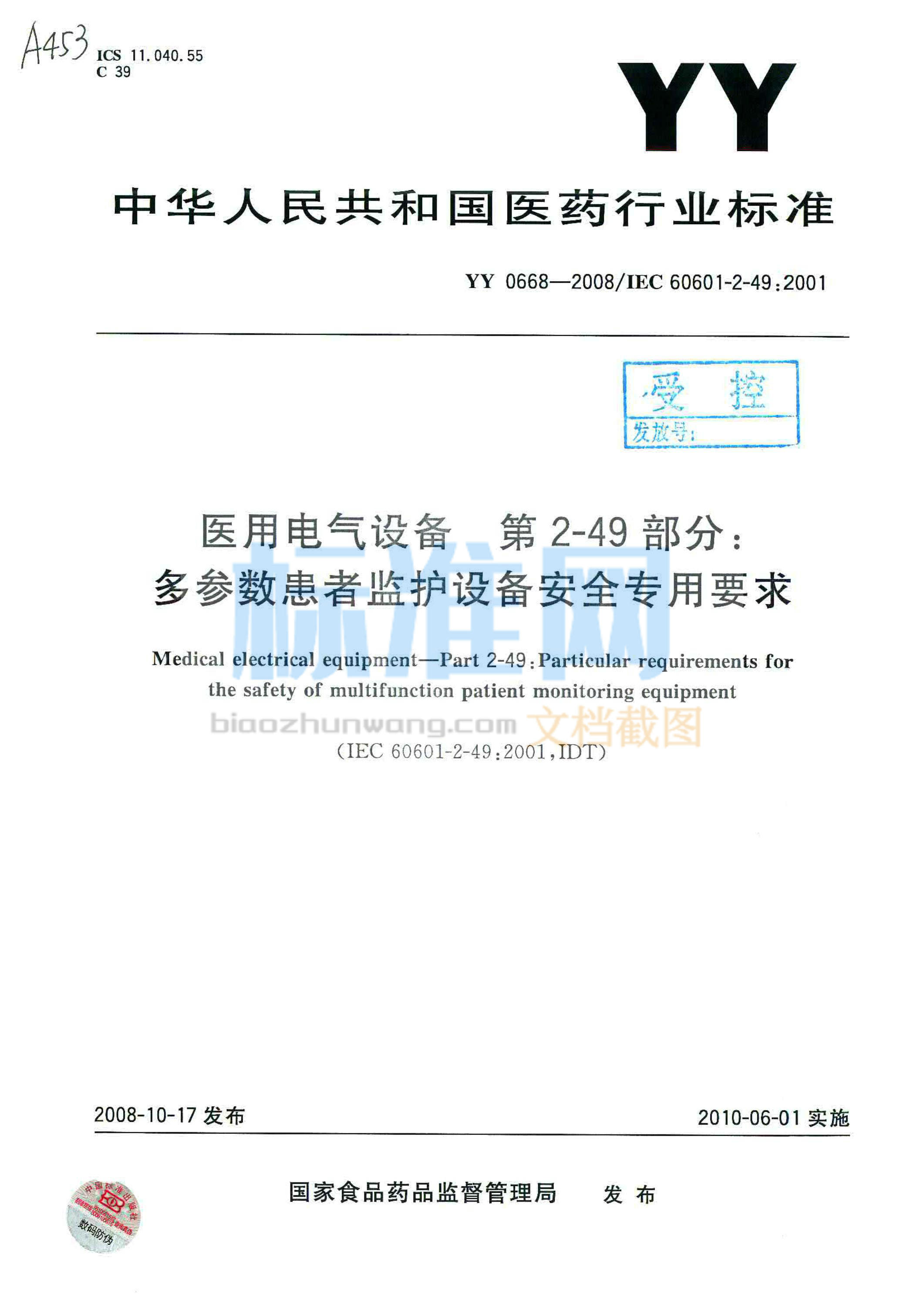 YY 0668-2008 医用电气设备 第2部分：多参数患者监护设备安全专用要求