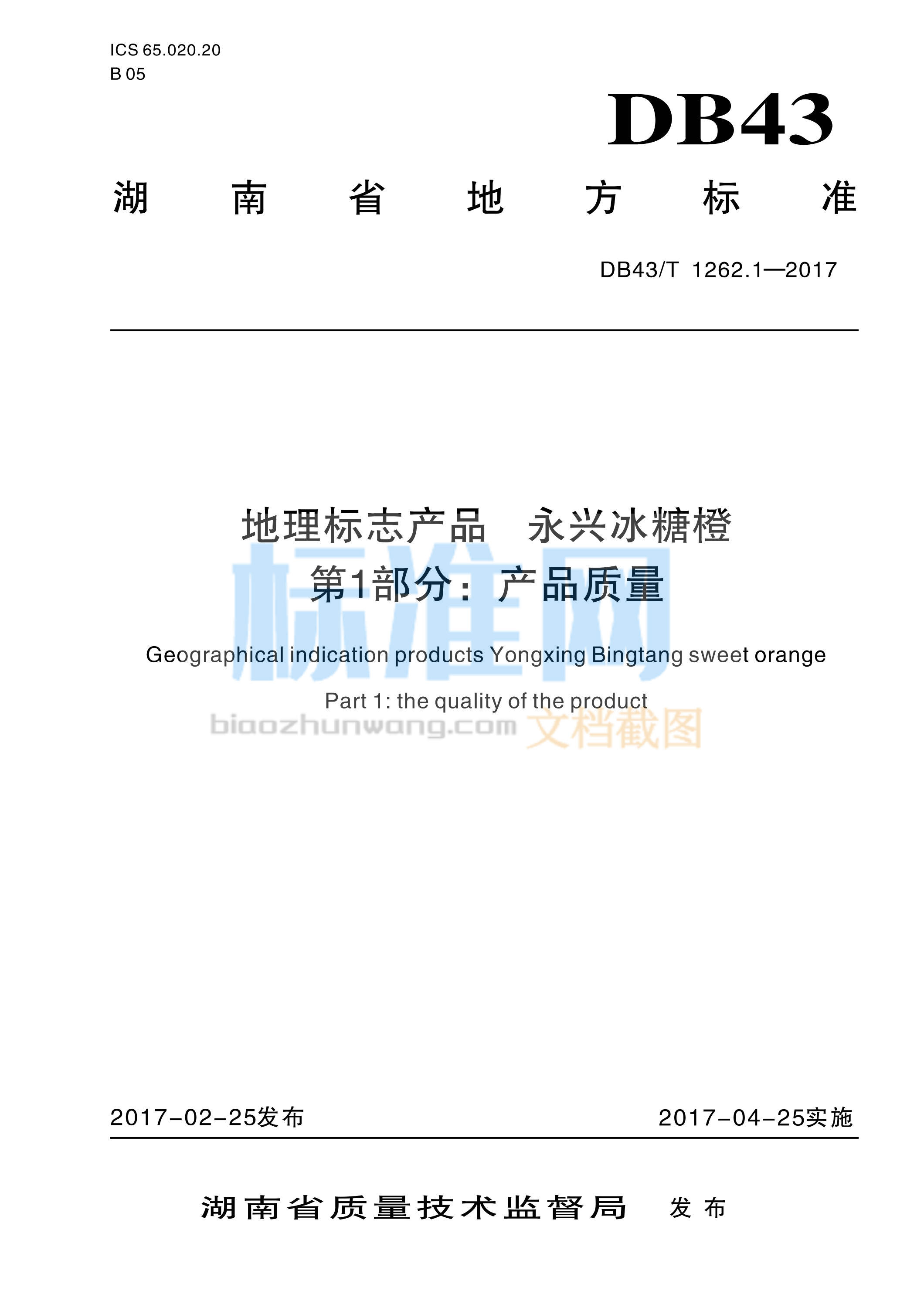 DB43∕T 1262.1-2017 地理标志产品 永兴冰糖橙 第1部分：产品质量