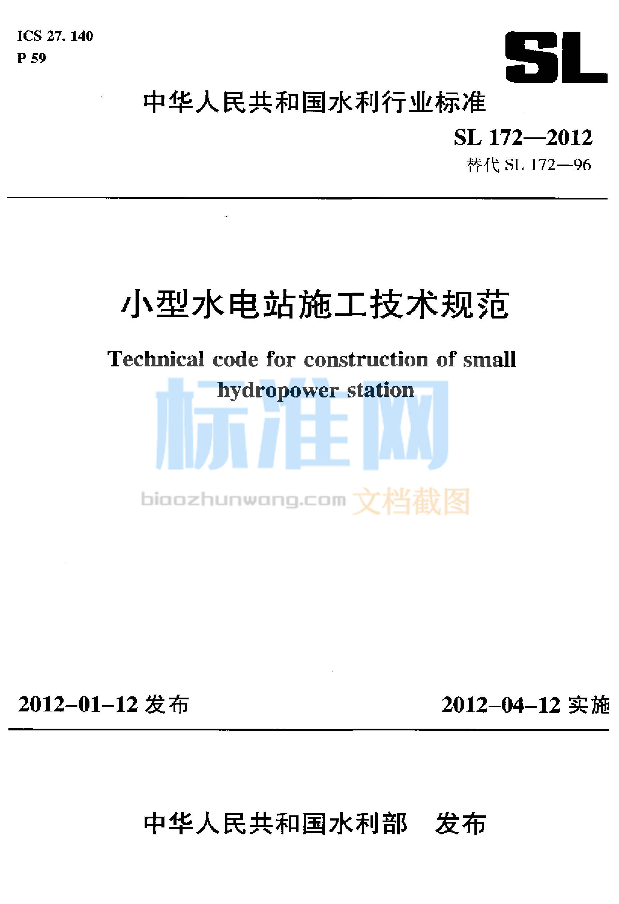 SL 172-2012 小型水电站施工技术规范