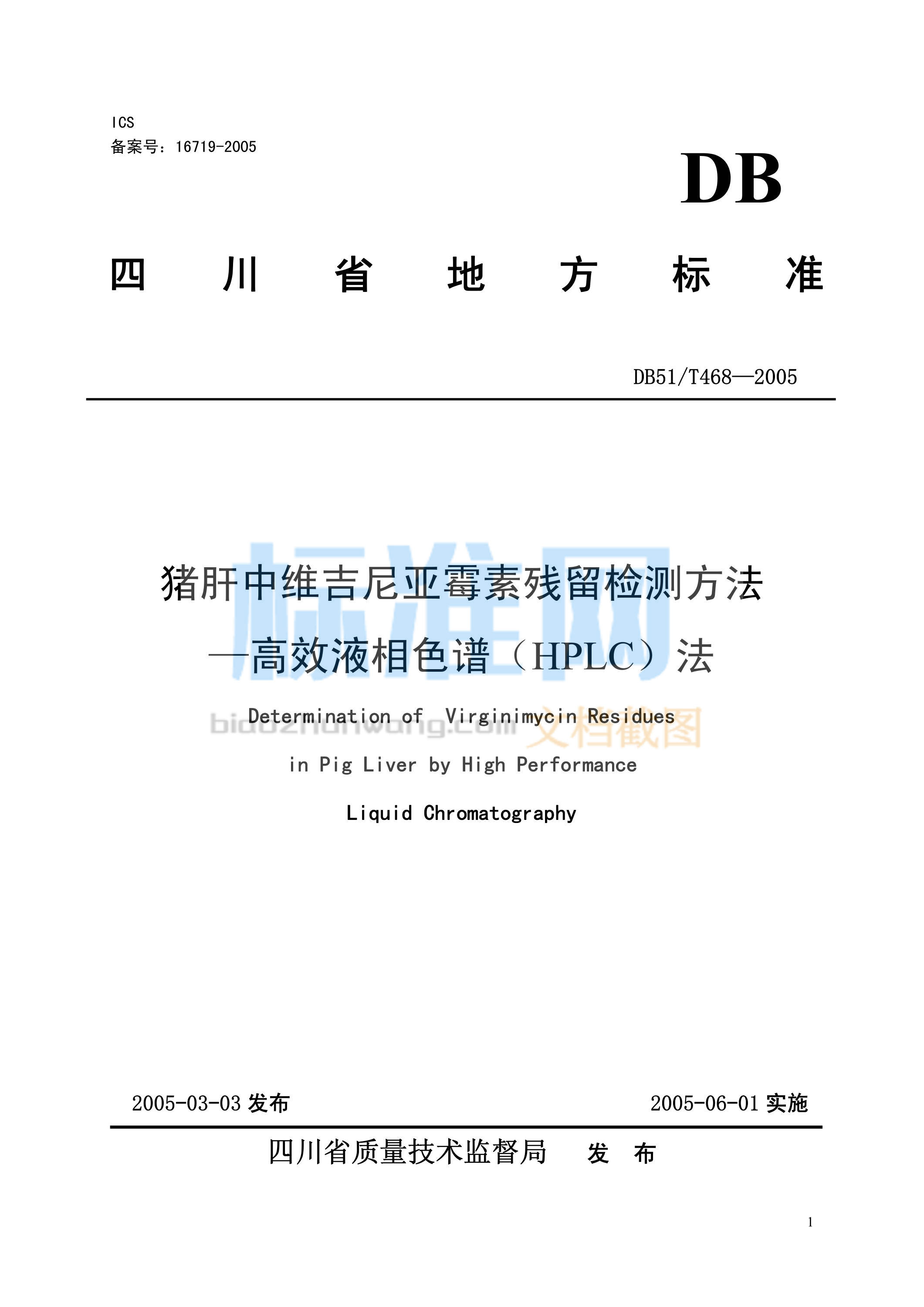 DB51∕T 468-2005 猪肝中维吉尼亚霉素残留检测方法-高效液相色谱(HPLC)法