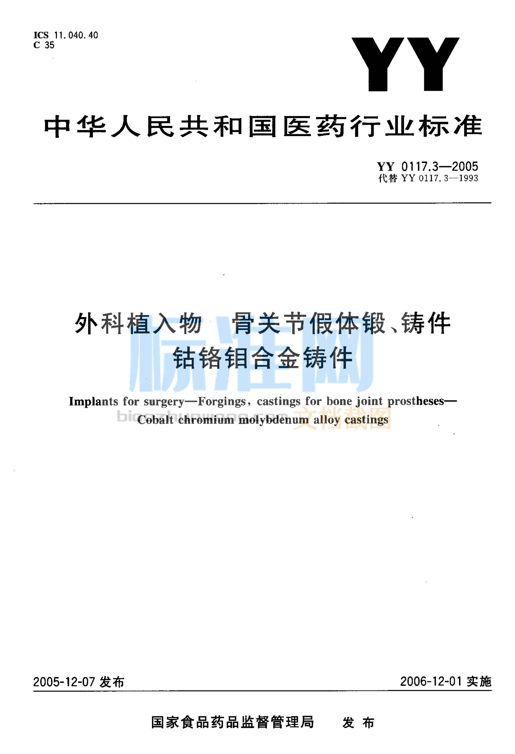 YY 0117.3-2005 外科植入物 骨关节假体锻、铸件 钴铬钼合金铸件