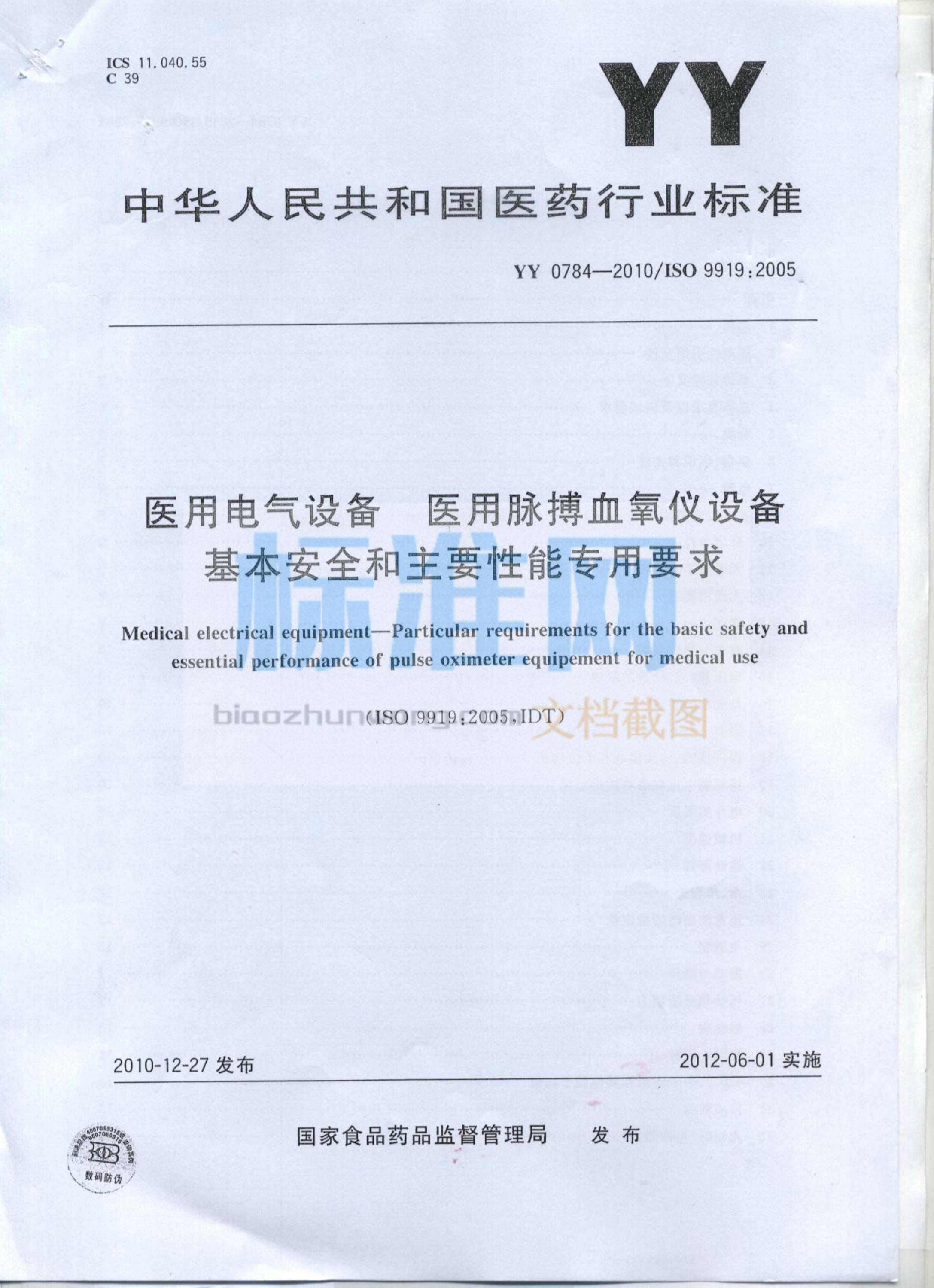 YY 0784-2010 医用电气设备 医用脉搏血氧仪设备基本安全和主要性能专用要求