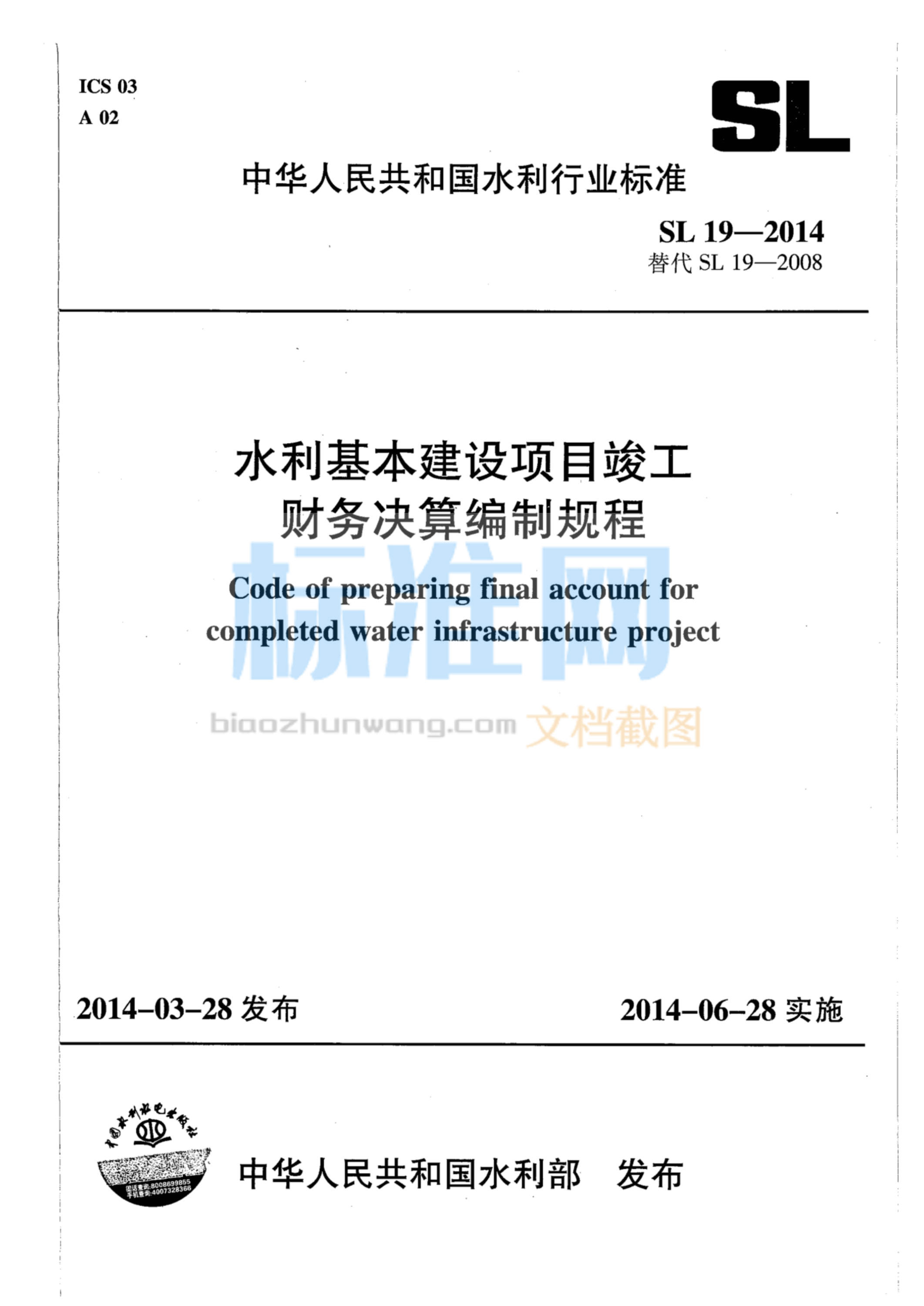 SL 19-2014 水利基本建设项目竣工财务决算编制规程