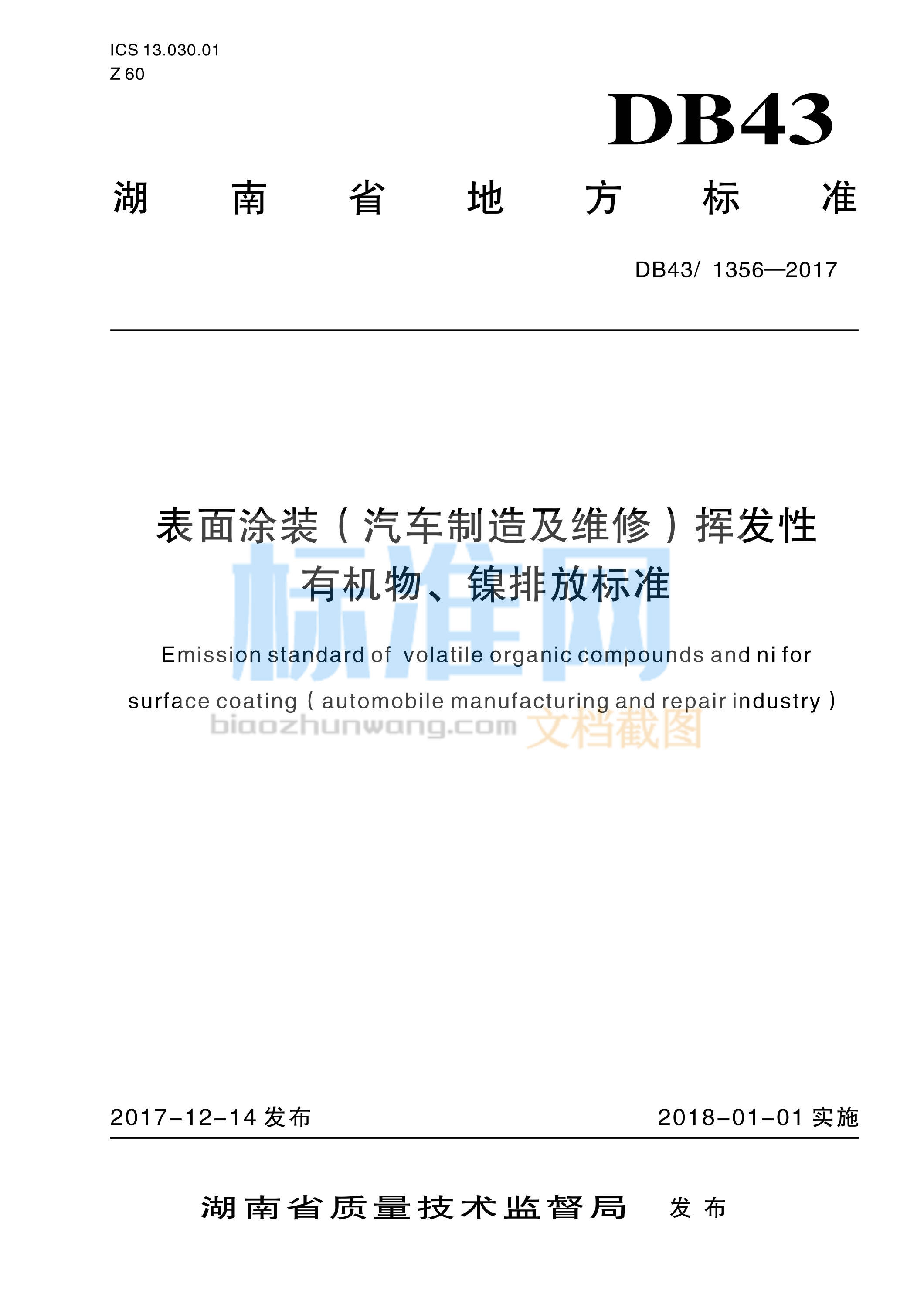 DB43∕1356-2017 表面涂装（汽车制造及维修）挥发性有机物、镍排放标准