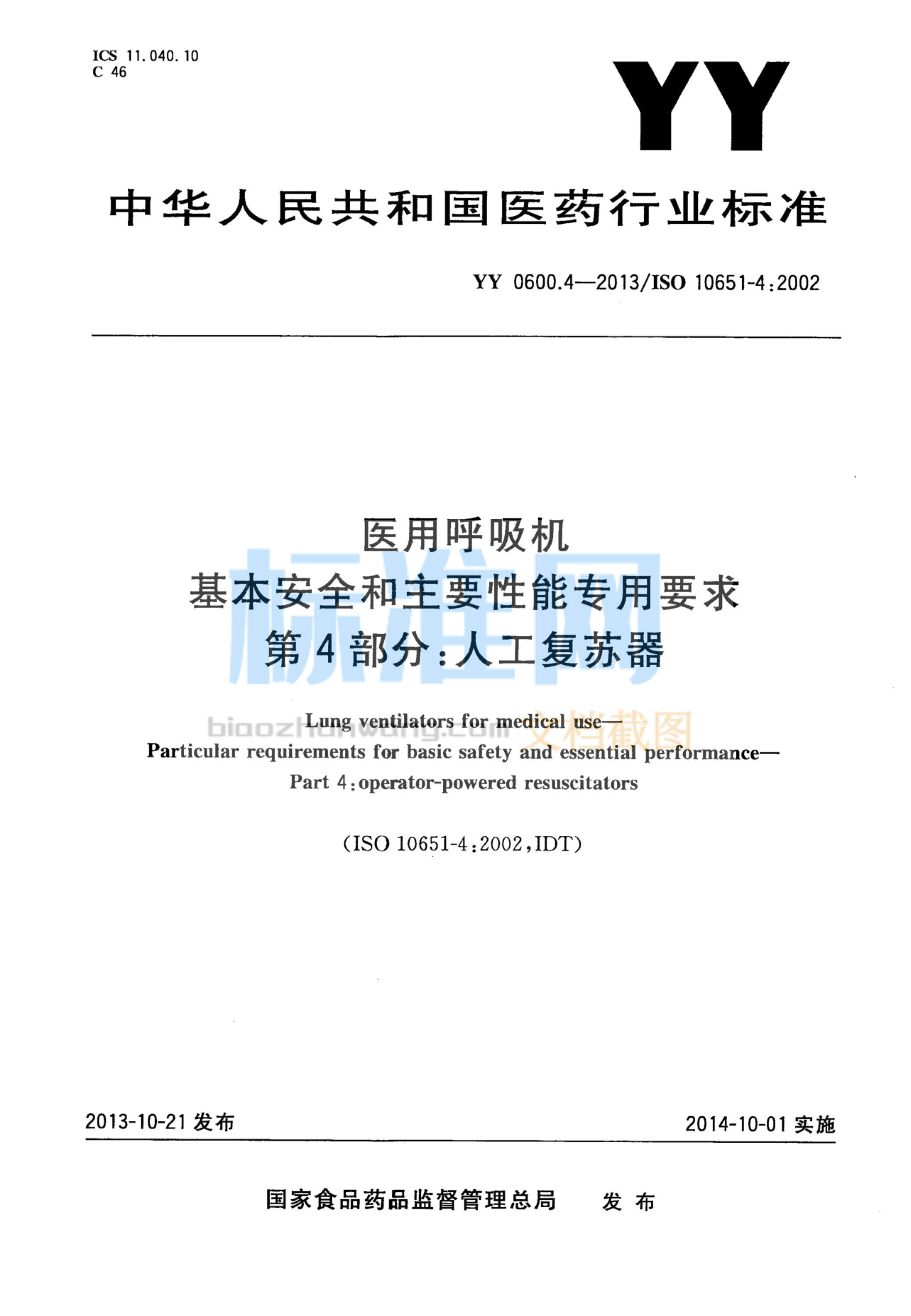 YY 0600.4-2013 医用呼吸机 基本安全和主要性能专用要求 第4部分：人工复苏器