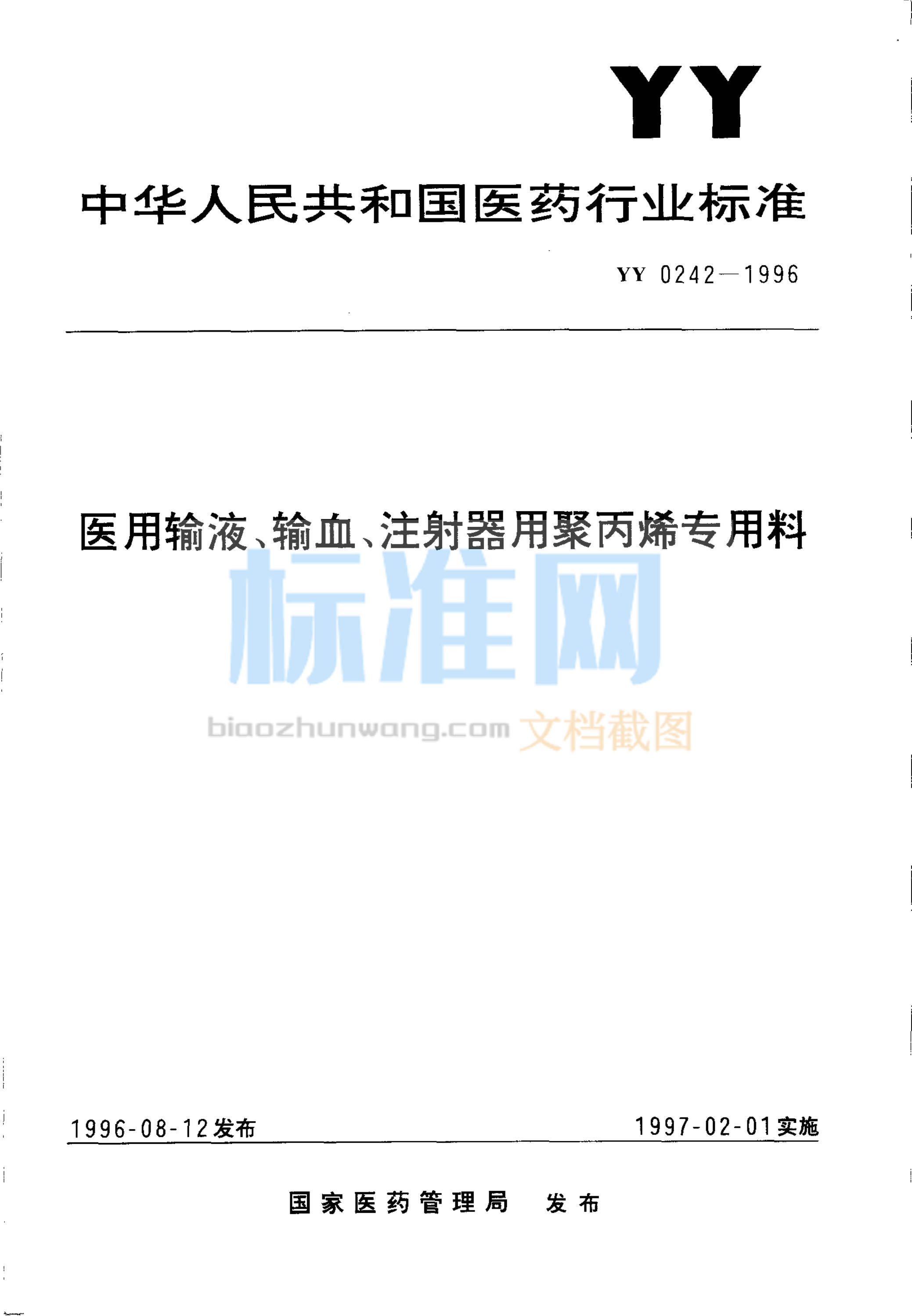 YY 0242-1996 医用输液、输血、注射器用聚丙烯专用料