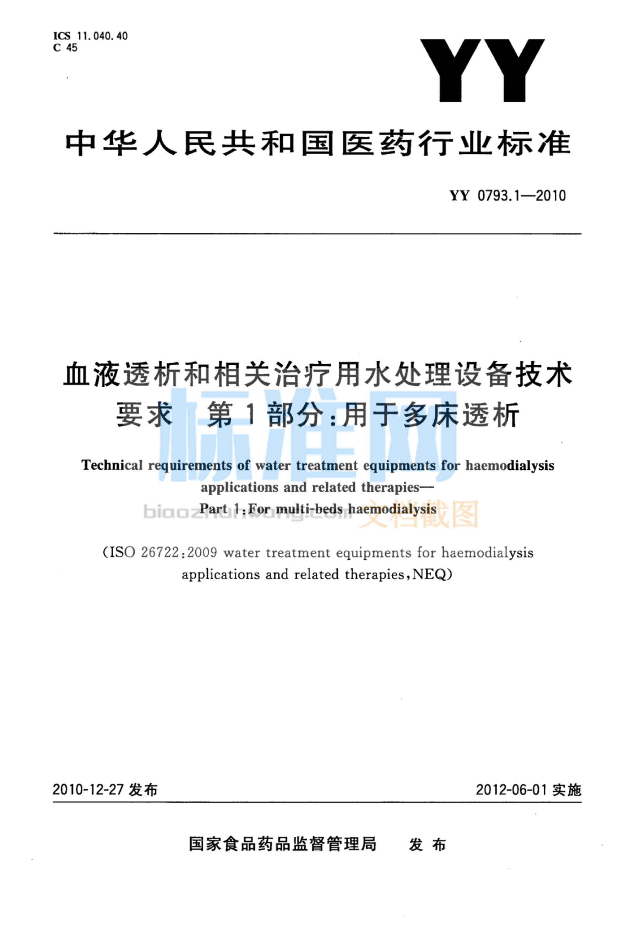 YY 0793.1-2010 血液透析和相关治疗用水处理设备技术要求 第1部分：用于多床透析