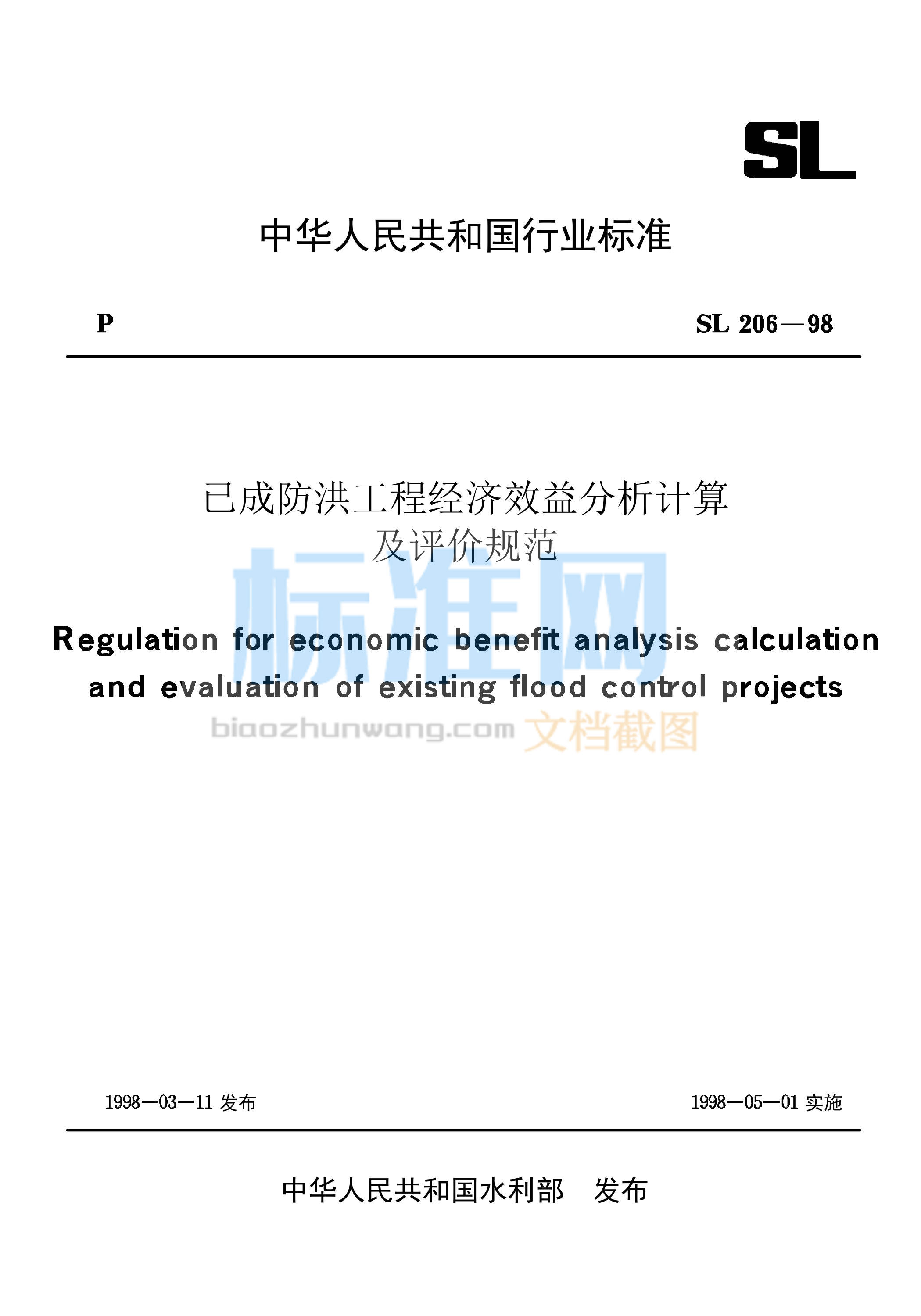 SL 206-1998 已成防洪工程经济效益分析计算及评价规范