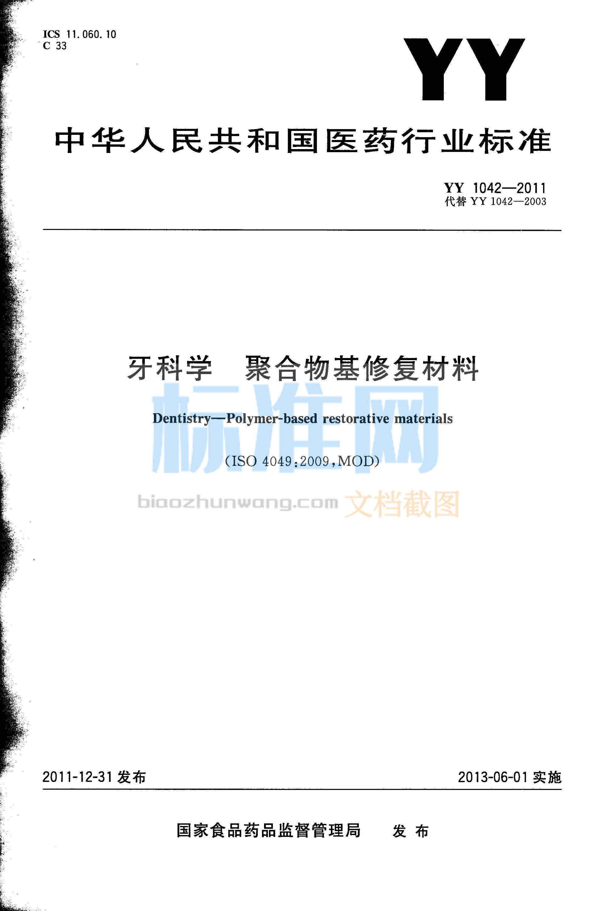 YY 1042-2011 牙科学 聚合物基修复材料