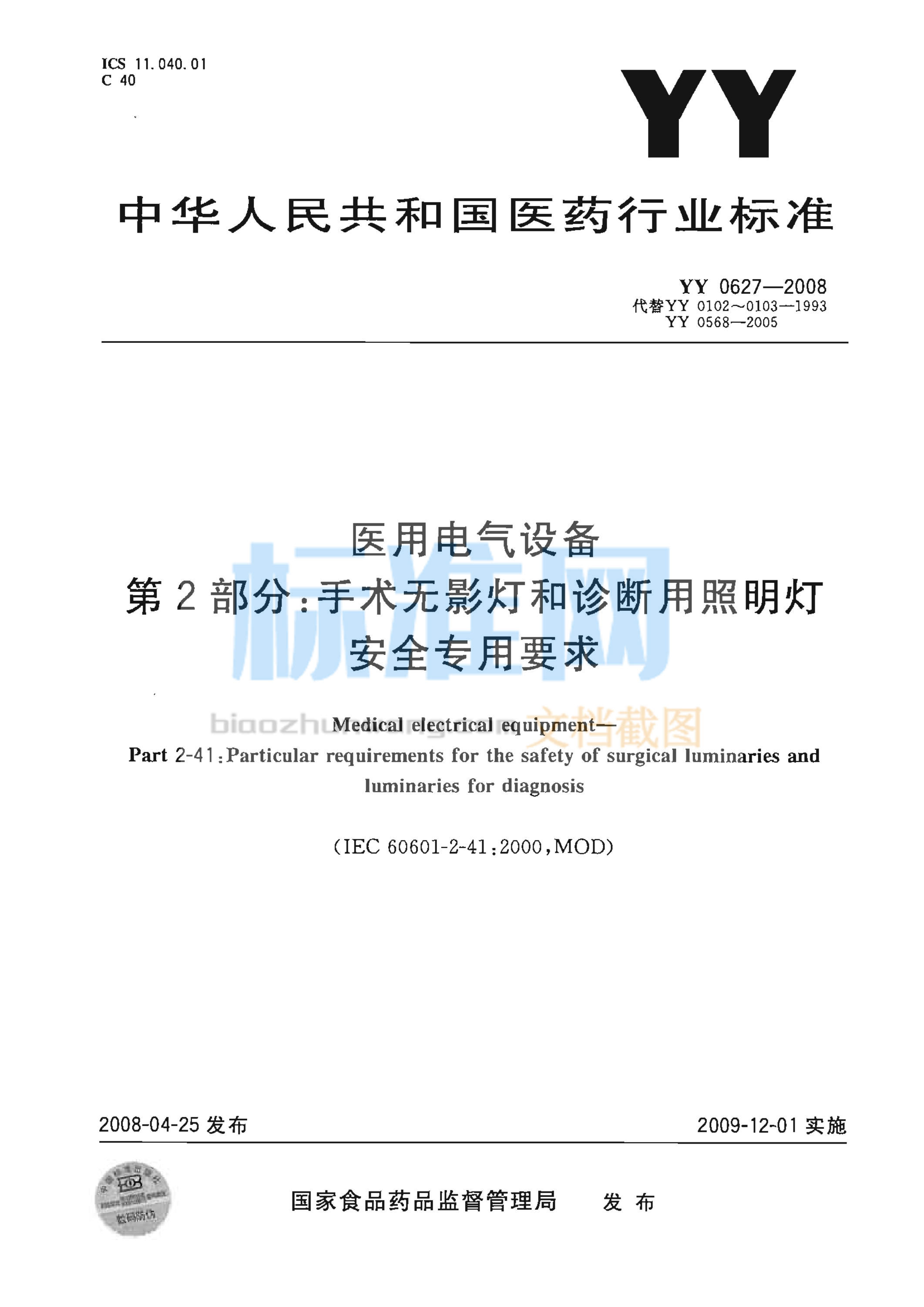 YY 0627-2008 医用电气设备 第2部分：手术无影灯和诊断用照明灯安全专用要求