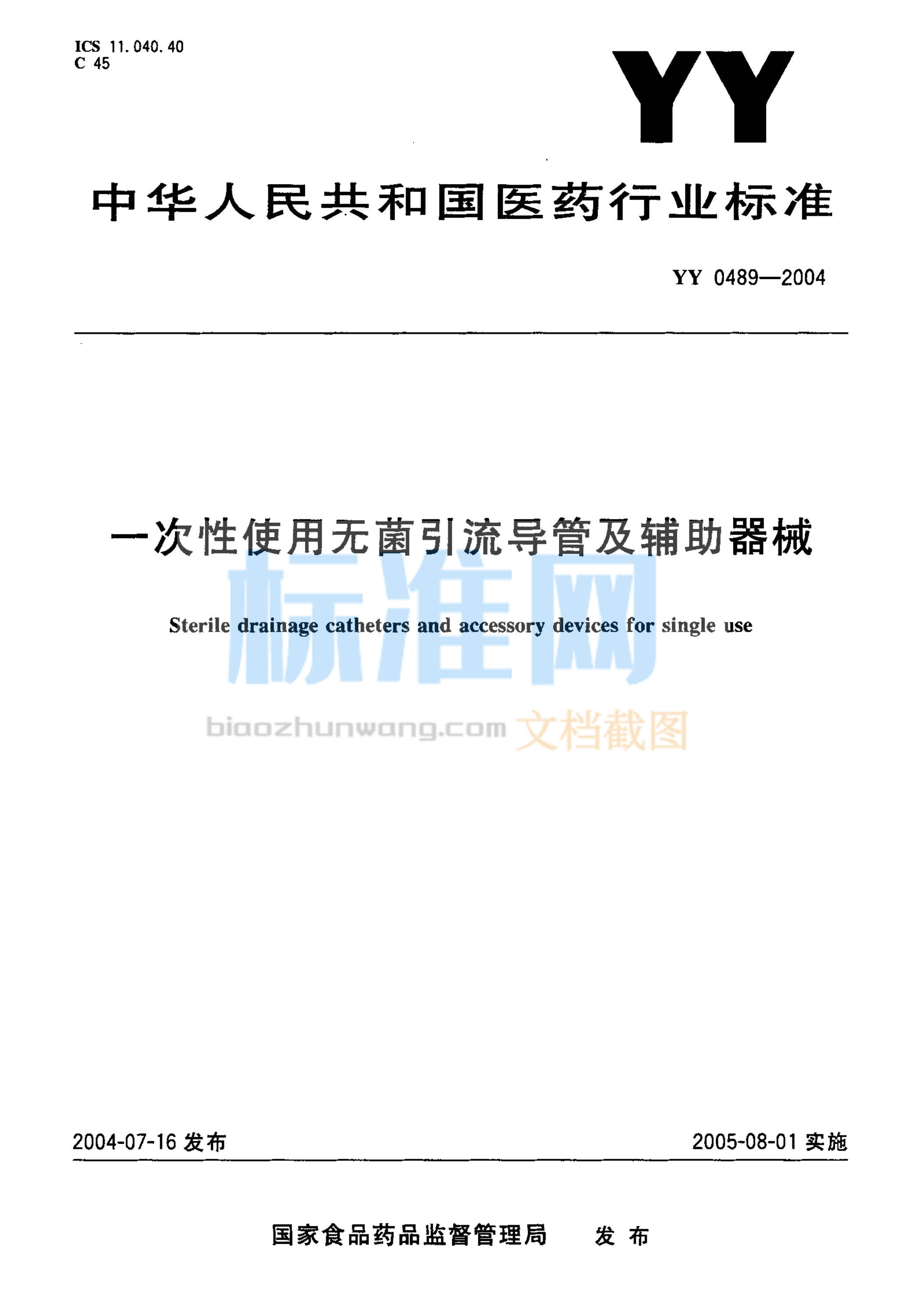 YY 0489-2004一次性使用无菌引流导管及辅助器械