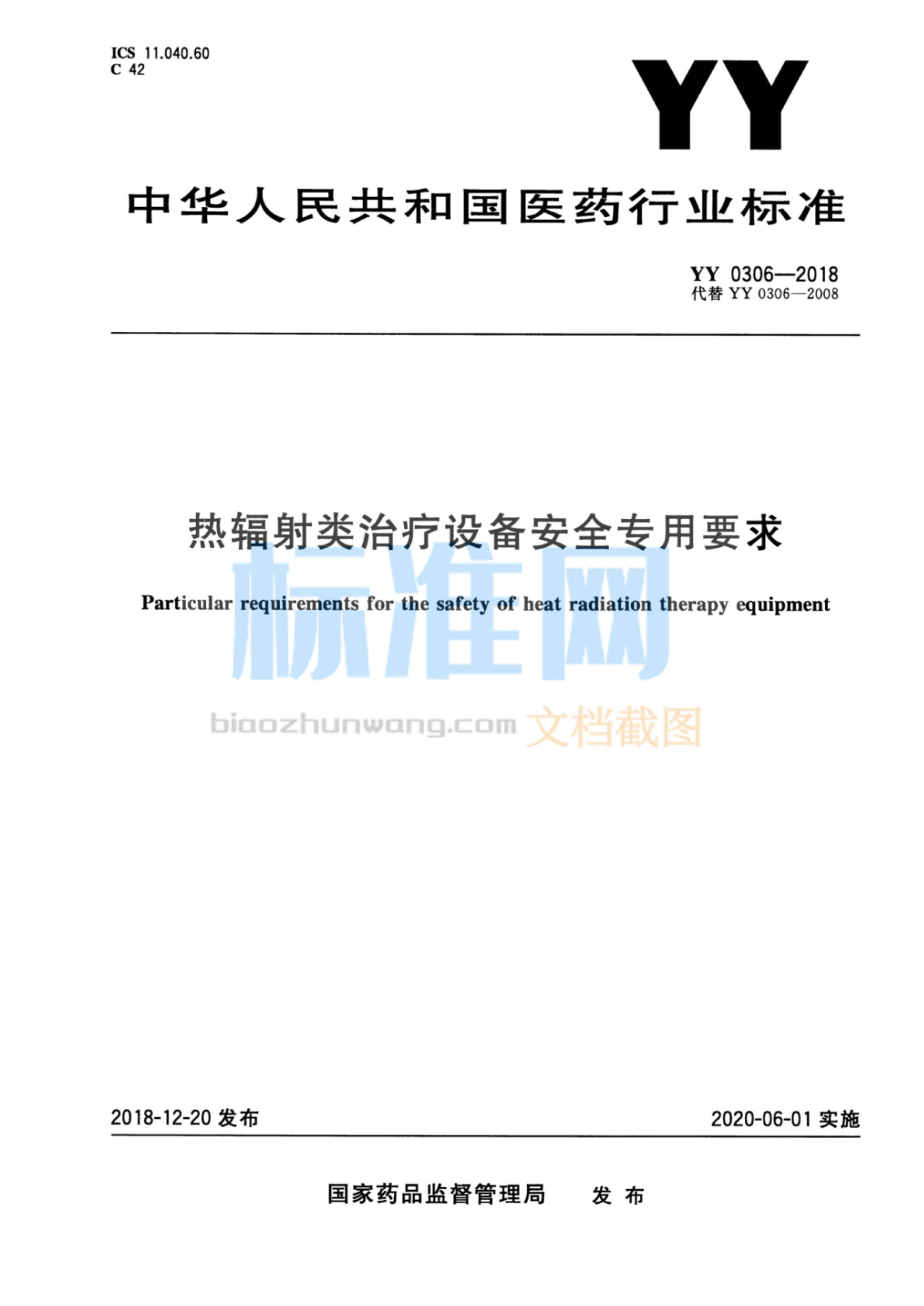 YY 0306-2018 热辐射类治疗设备安全专用要求