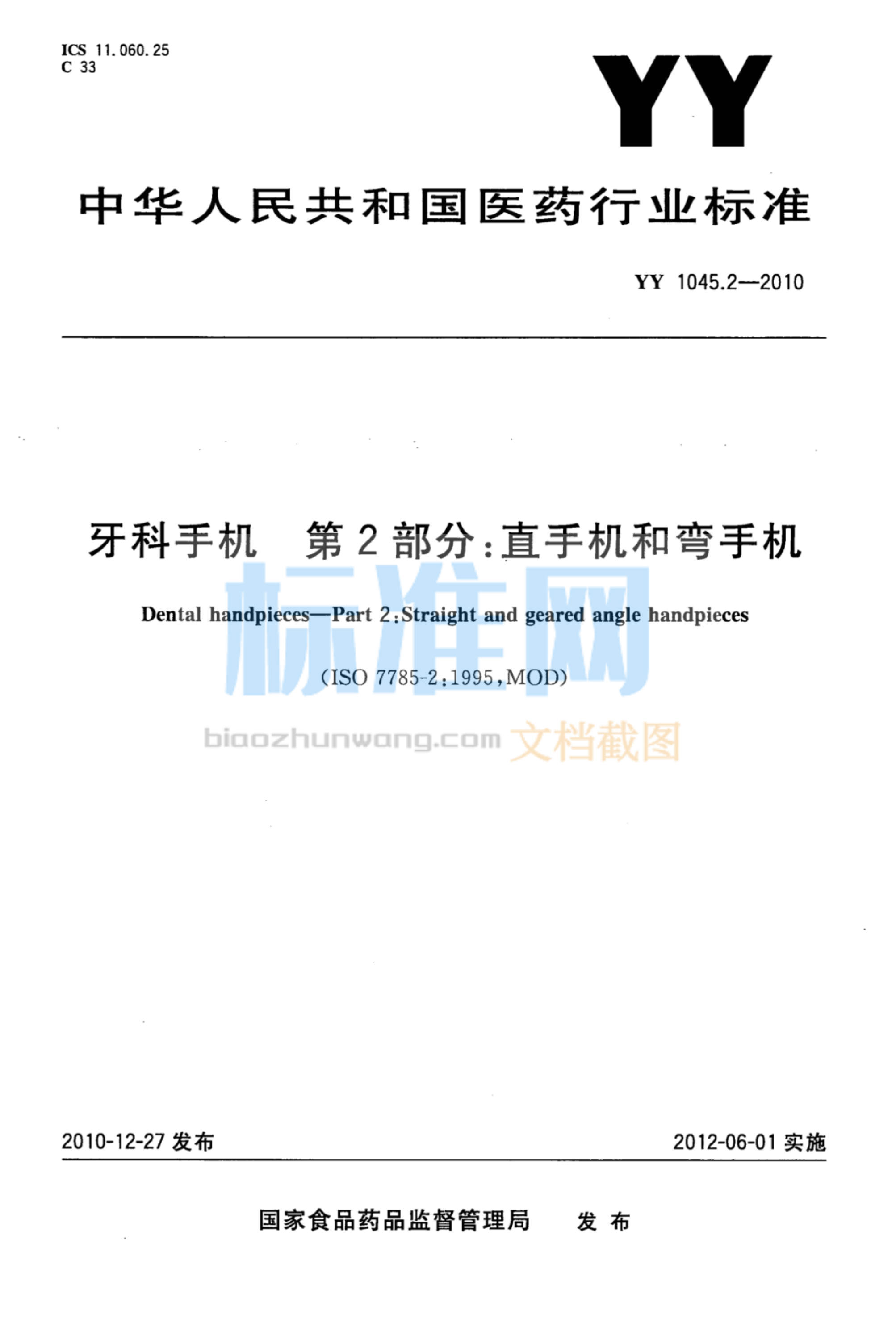 YY 1045.2-2010 牙科手机 第2部分：直手机和弯手机