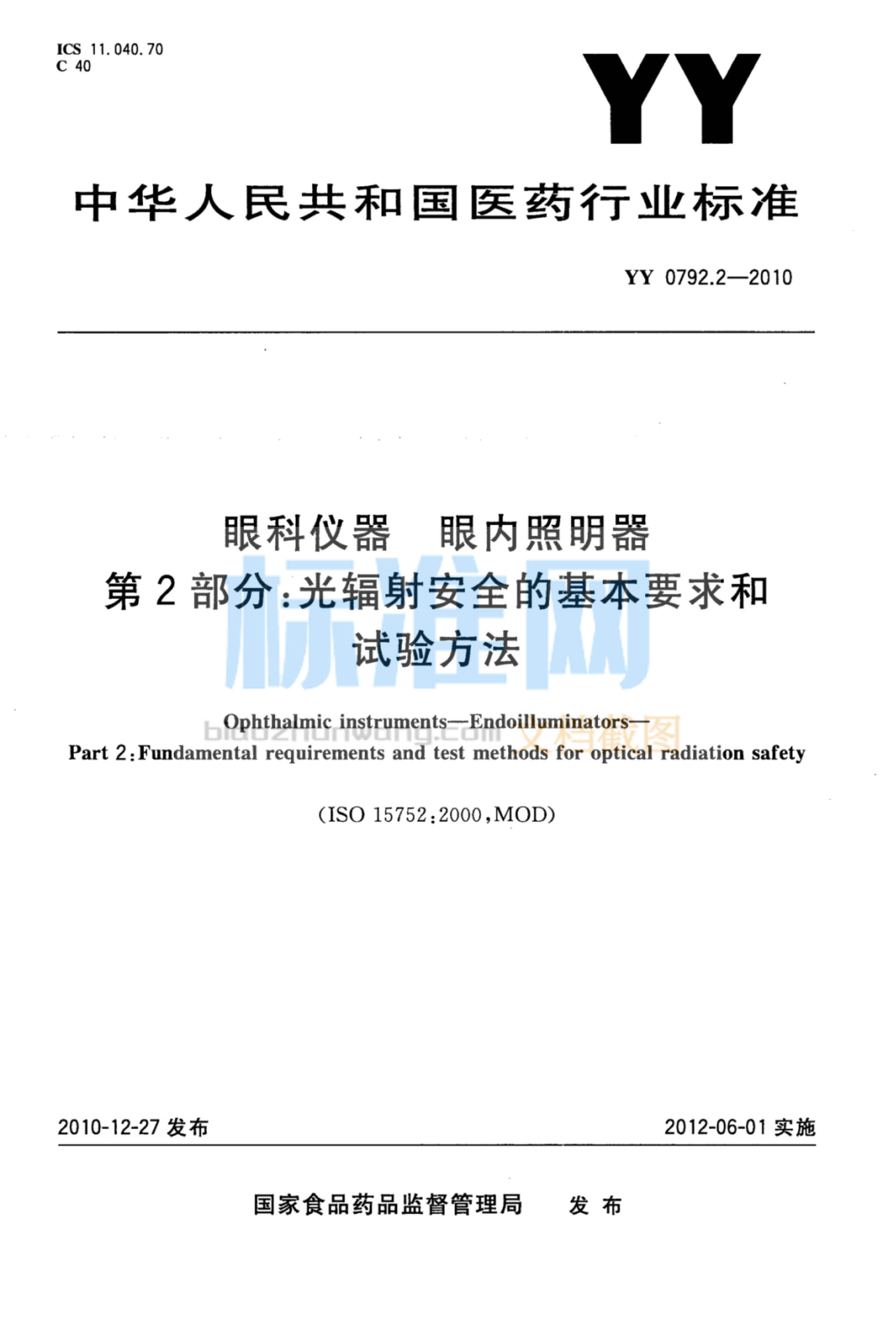 YY 0792.2-2010 眼科仪器眼内照明器 第2部分：光辐射安全的基本要求和试验方法